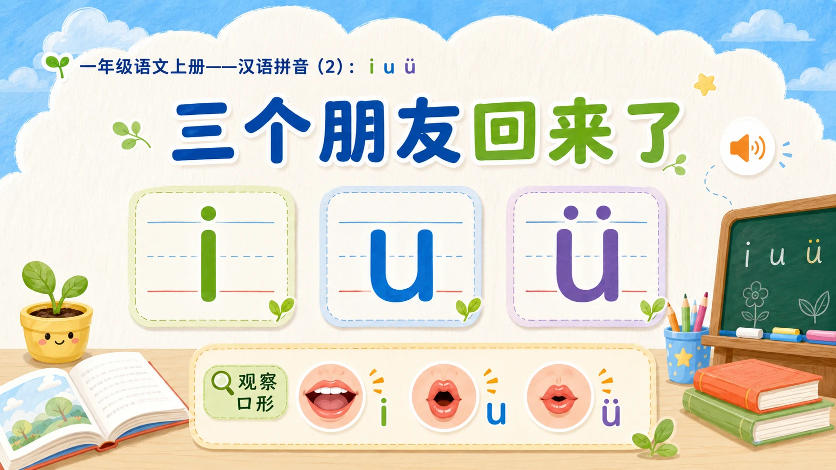 小学六年制统编教材系列课件——一年级语文上册：i u ü（2） - 预览图2