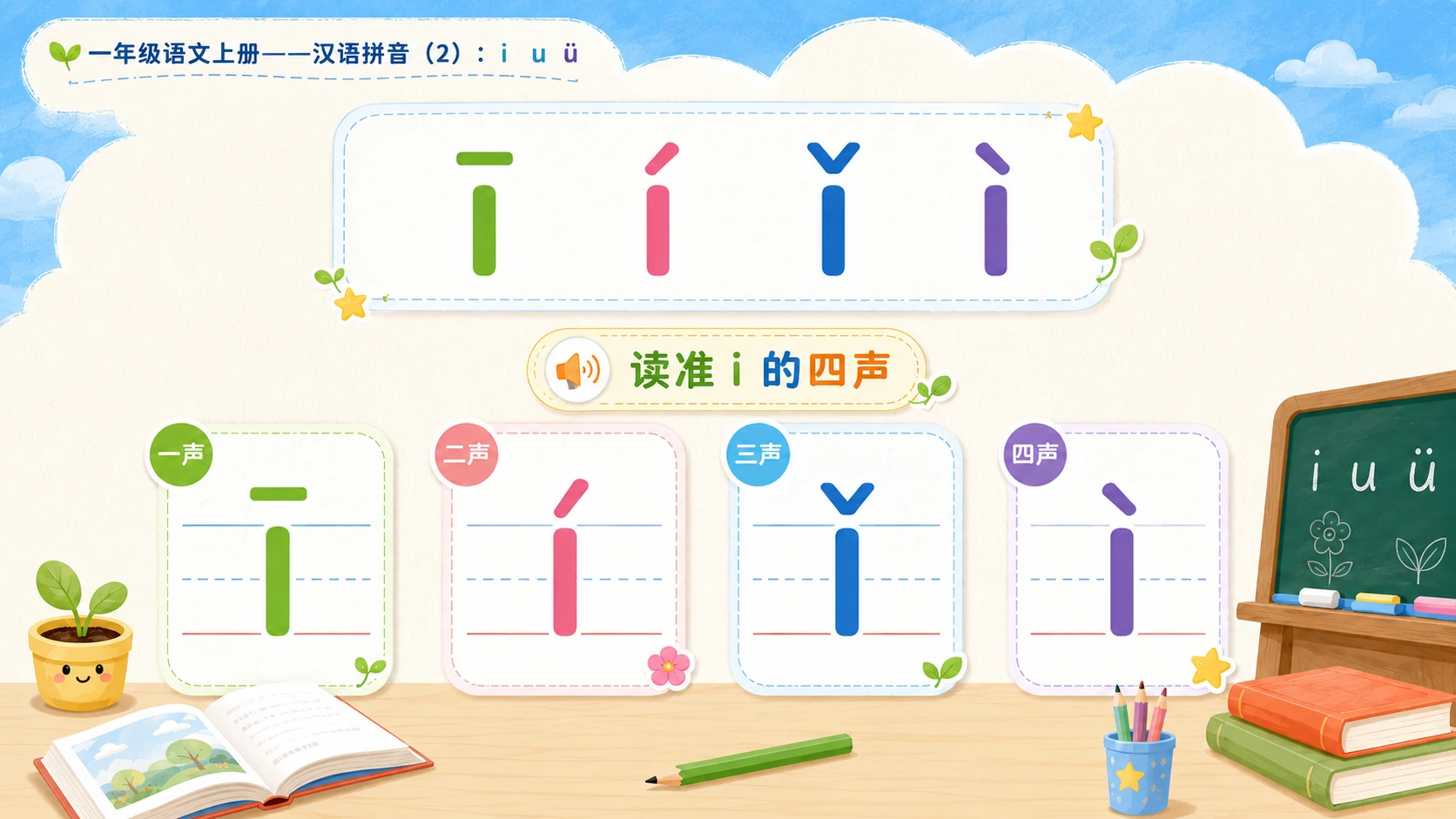 小学六年制统编教材系列课件——一年级语文上册：i u ü（2） - 预览图5