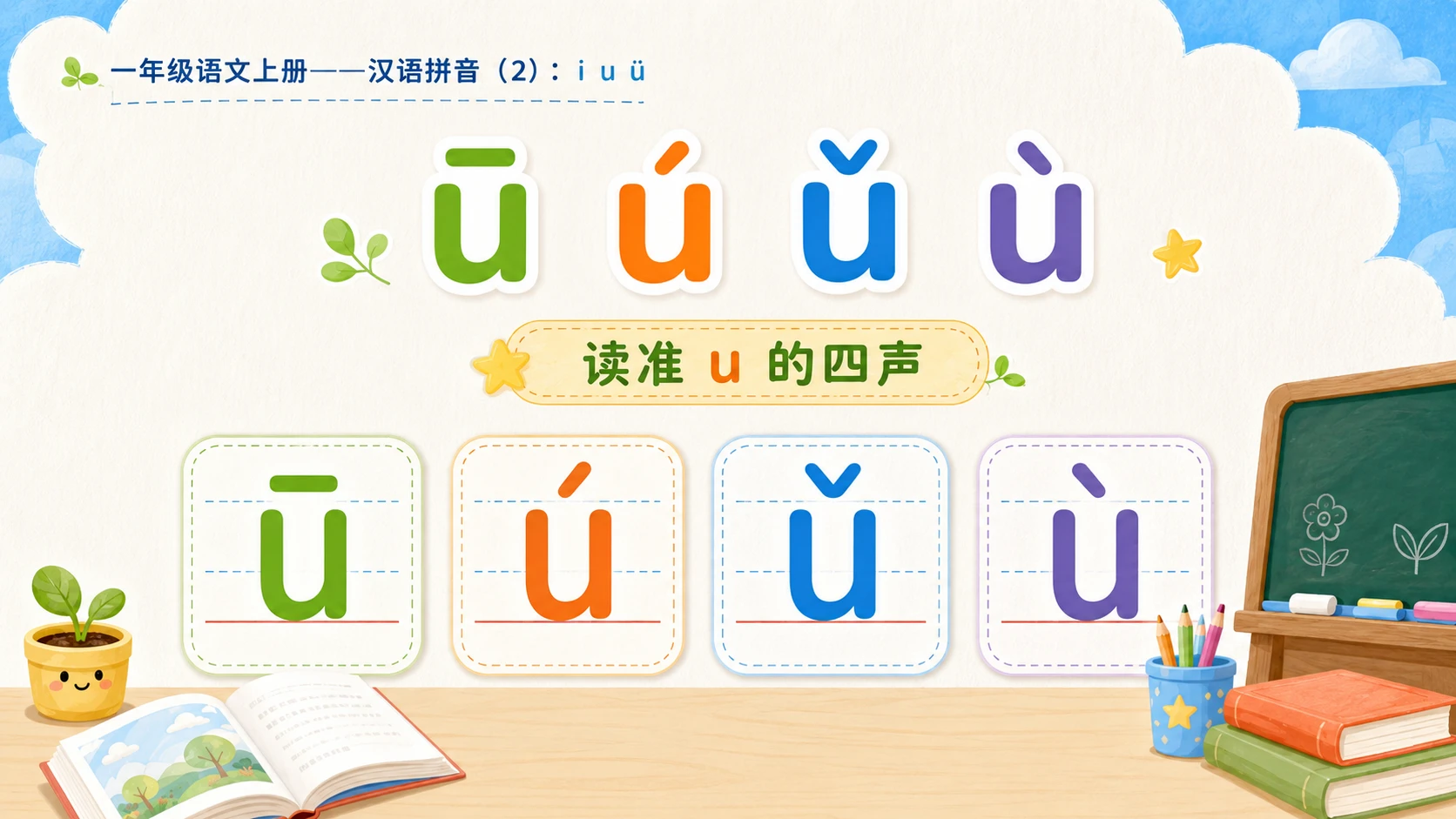 小学六年制统编教材系列课件——一年级语文上册：i u ü（2） - 预览图6