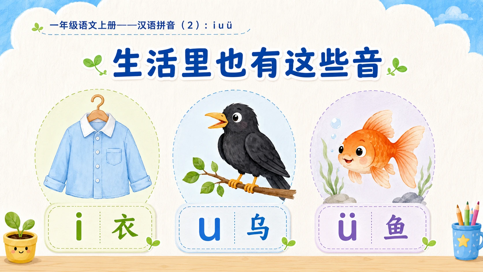 小学六年制统编教材系列课件——一年级语文上册：i u ü（2） - 预览图8