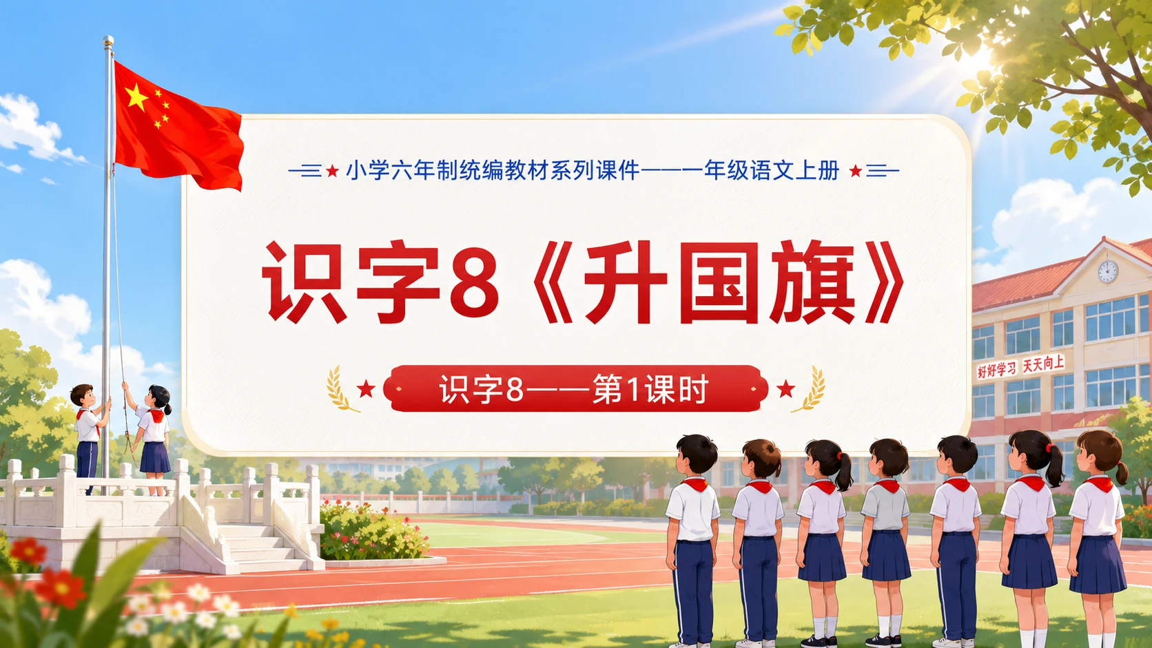 小学六年制统编教材系列课件——一年级语文上册：升国旗（1） - 预览图1