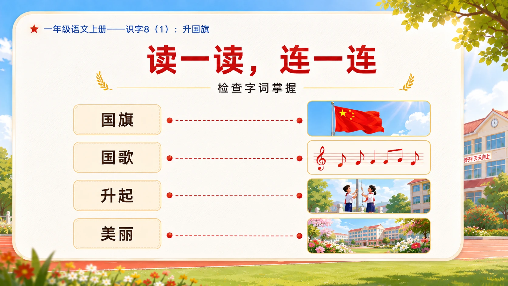 小学六年制统编教材系列课件——一年级语文上册：升国旗（1） - 预览图11