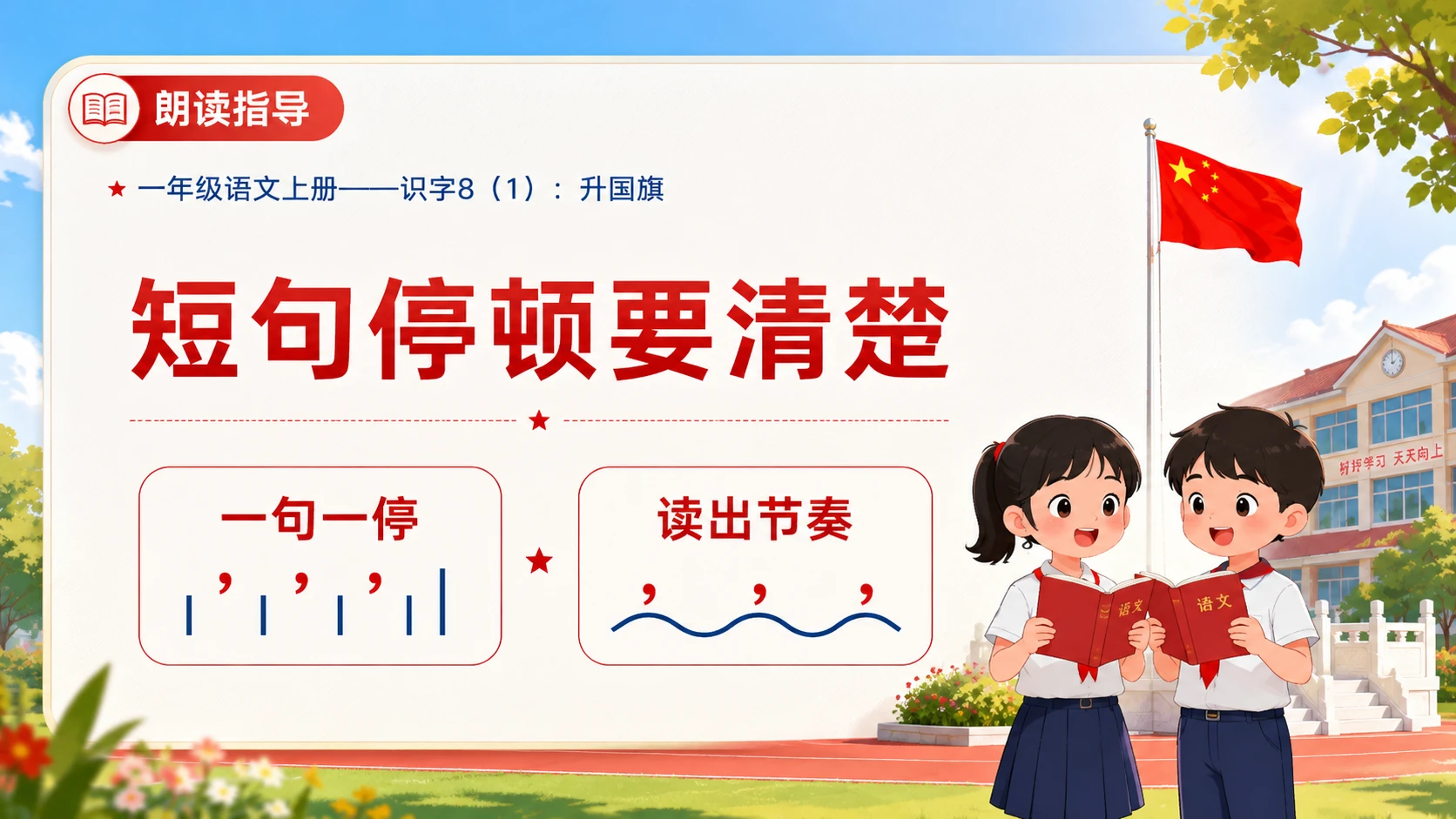 小学六年制统编教材系列课件——一年级语文上册：升国旗（1） - 预览图12