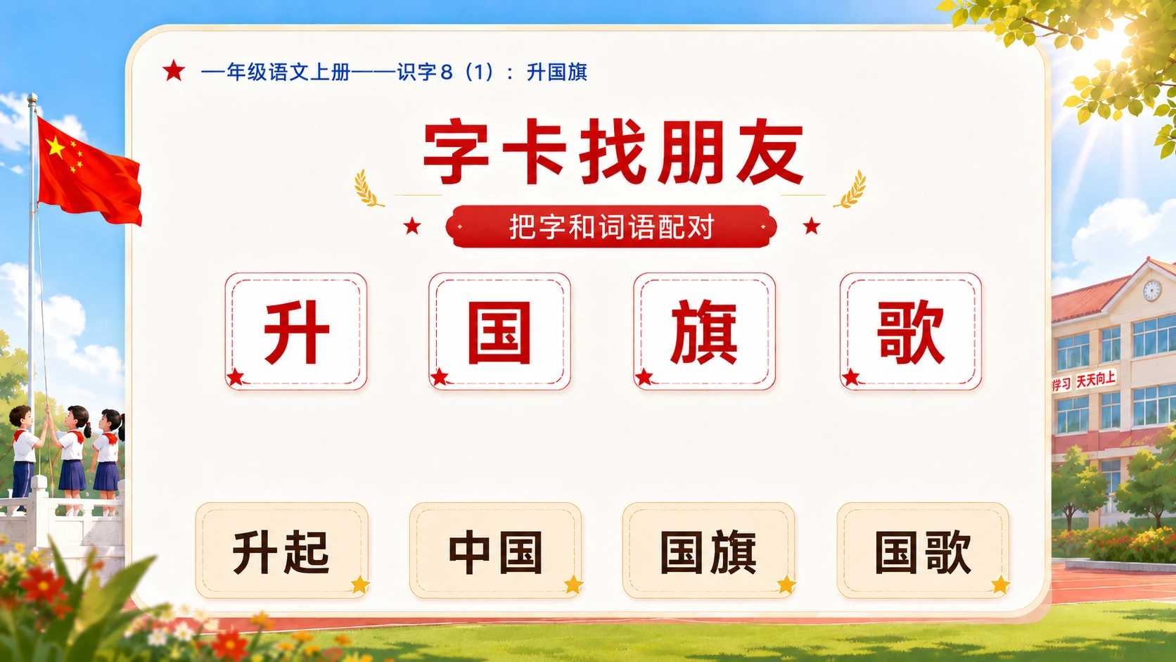 小学六年制统编教材系列课件——一年级语文上册：升国旗（1） - 预览图13