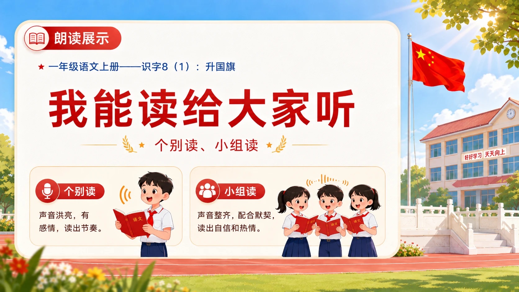 小学六年制统编教材系列课件——一年级语文上册：升国旗（1） - 预览图14