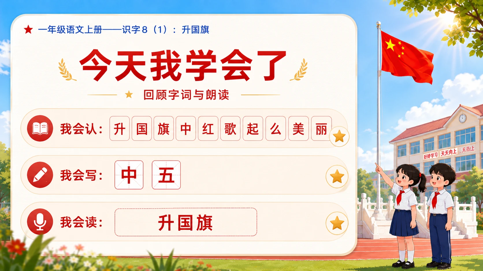 小学六年制统编教材系列课件——一年级语文上册：升国旗（1） - 预览图15