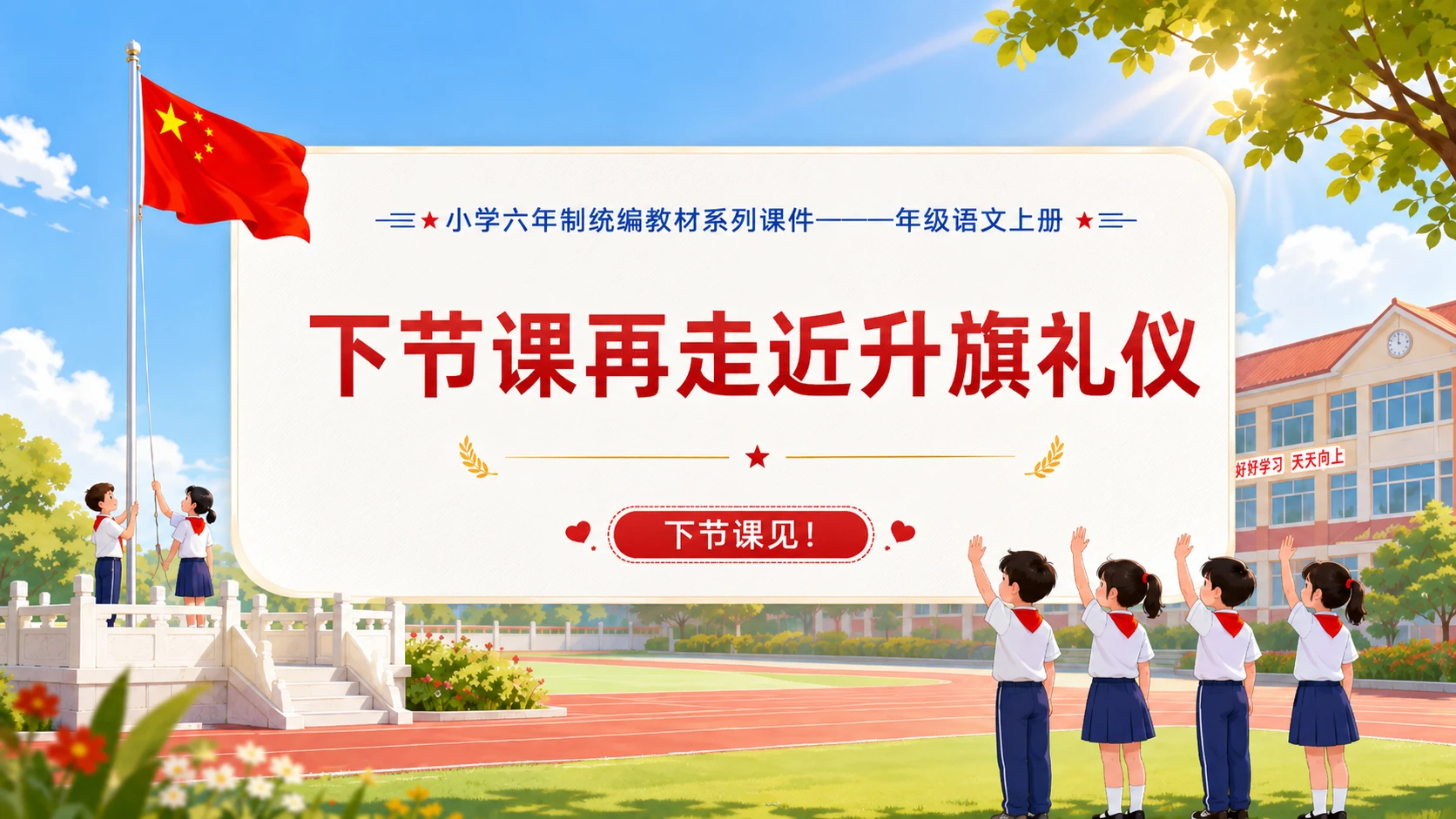 小学六年制统编教材系列课件——一年级语文上册：升国旗（1） - 预览图16