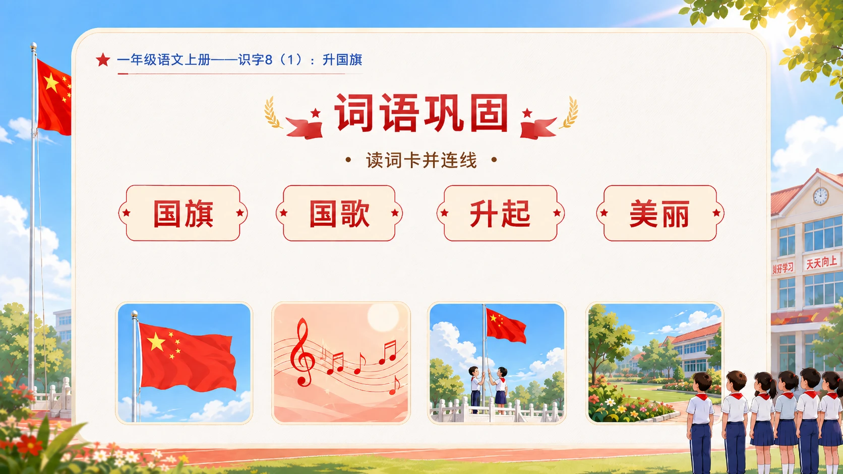 小学六年制统编教材系列课件——一年级语文上册：升国旗（1） - 预览图17