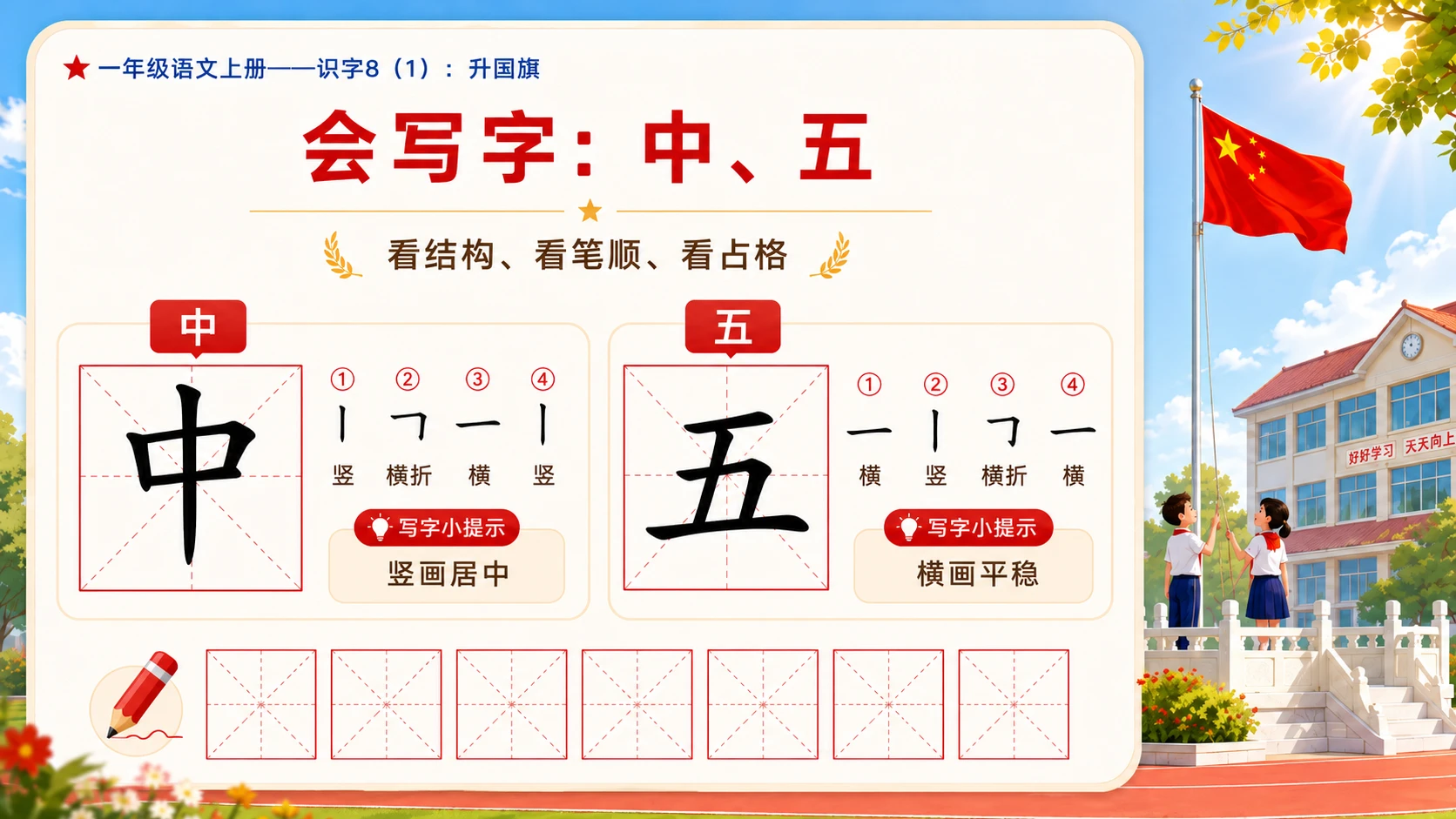 小学六年制统编教材系列课件——一年级语文上册：升国旗（1） - 预览图18
