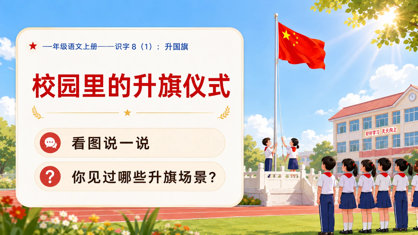 小学六年制统编教材系列课件——一年级语文上册：升国旗（1） - 预览图2