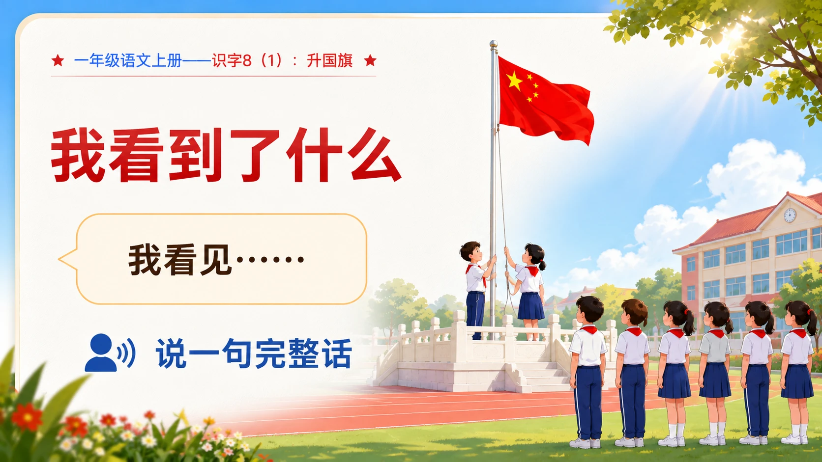小学六年制统编教材系列课件——一年级语文上册：升国旗（1） - 预览图3