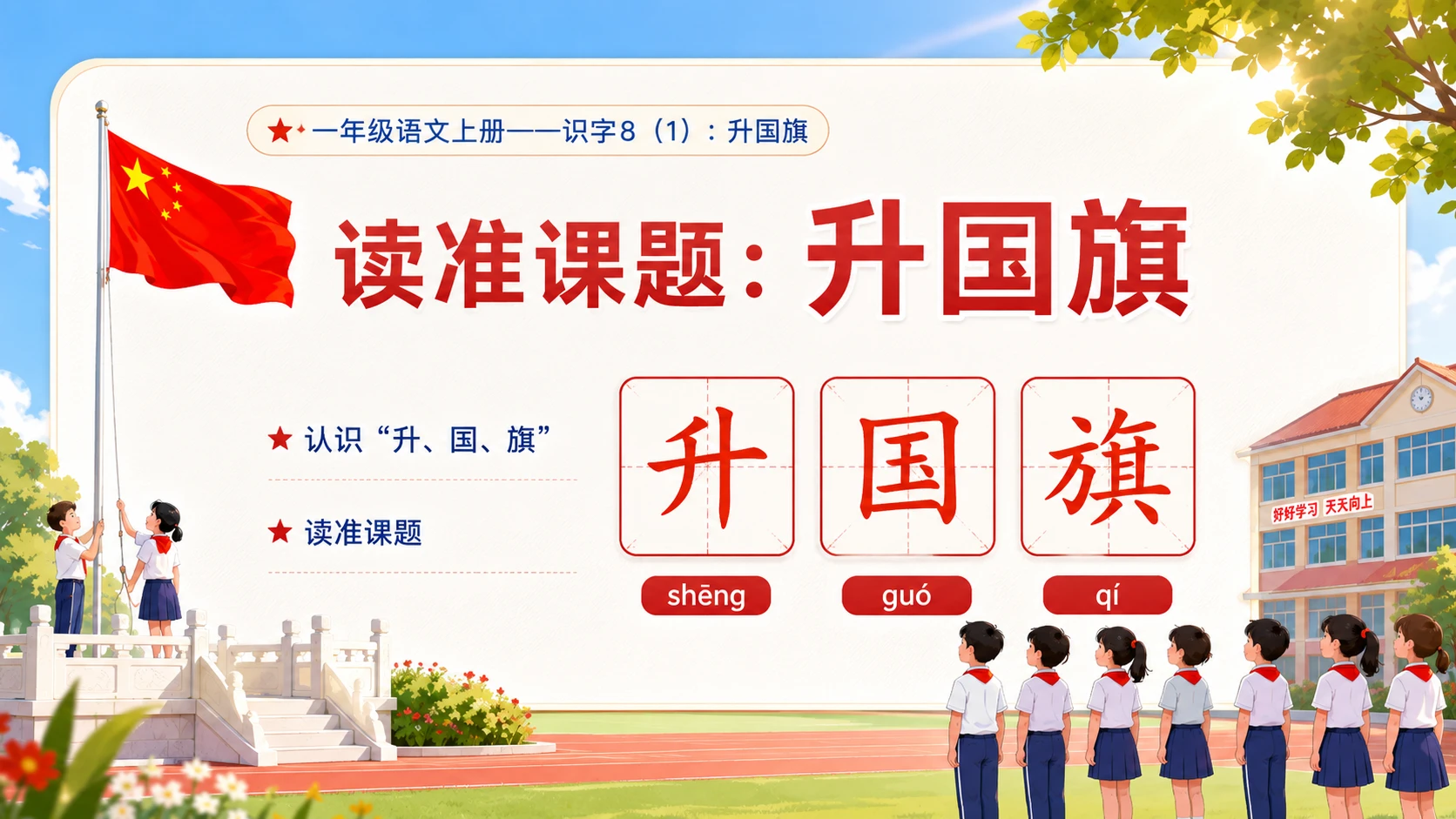 小学六年制统编教材系列课件——一年级语文上册：升国旗（1） - 预览图4