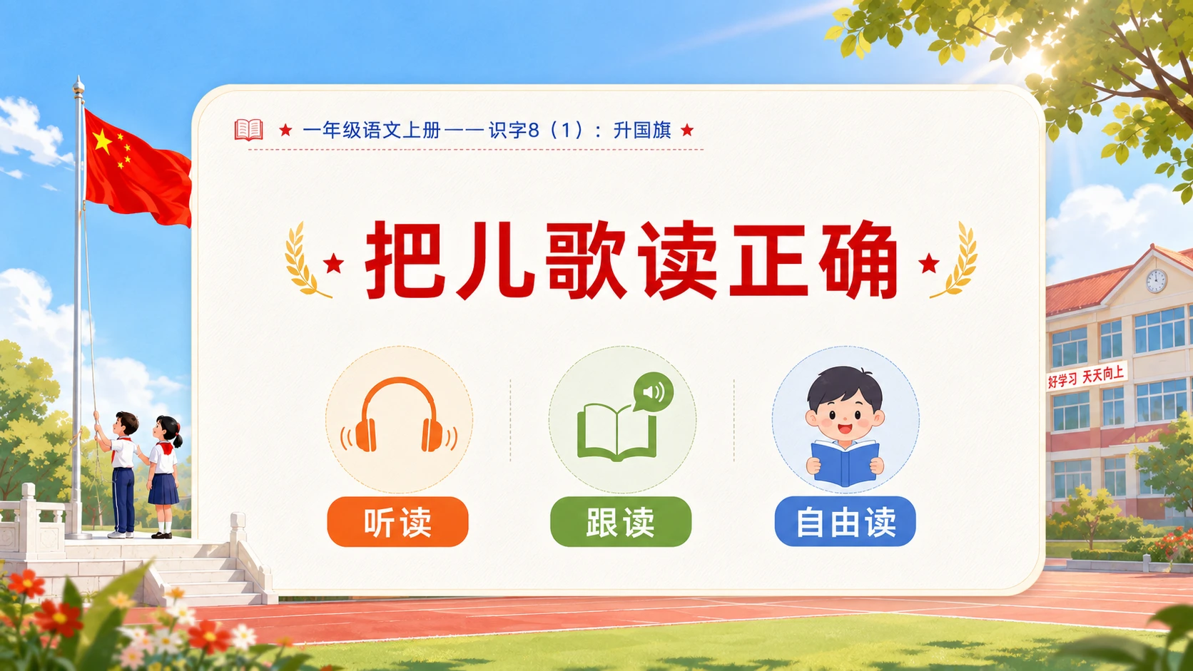 小学六年制统编教材系列课件——一年级语文上册：升国旗（1） - 预览图5
