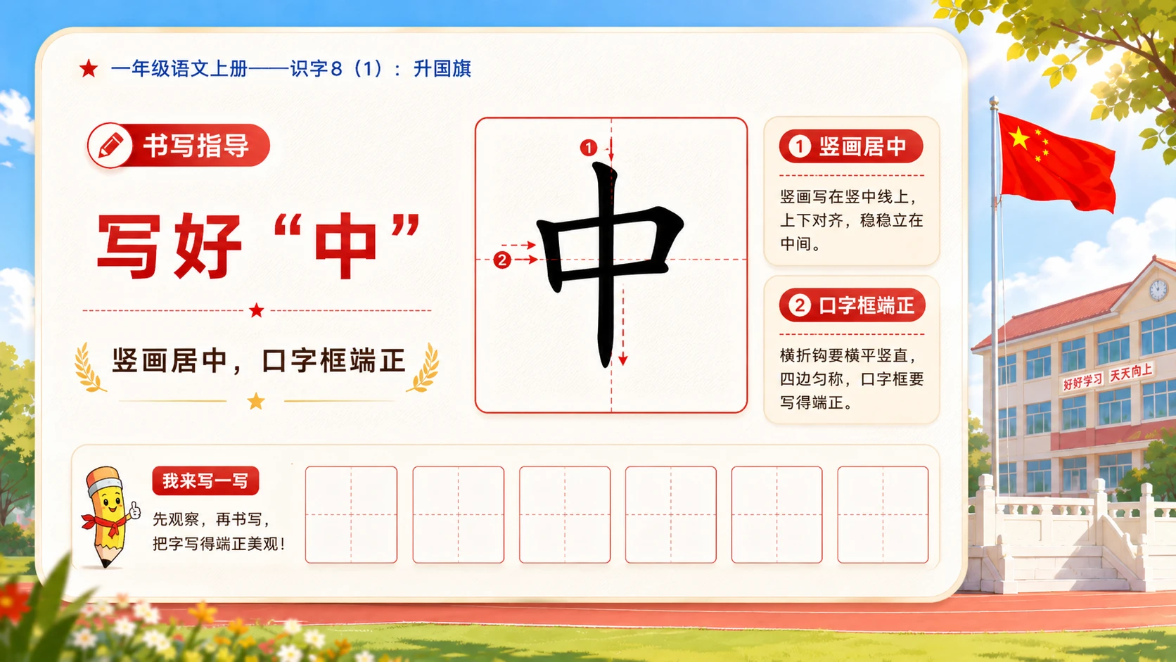 小学六年制统编教材系列课件——一年级语文上册：升国旗（1） - 预览图7