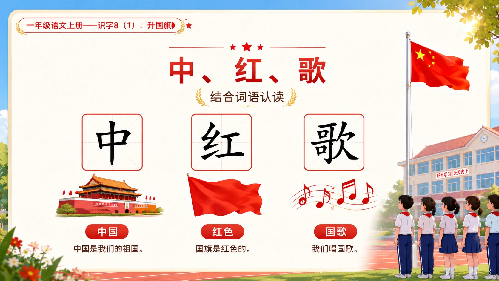 小学六年制统编教材系列课件——一年级语文上册：升国旗（1） - 预览图8