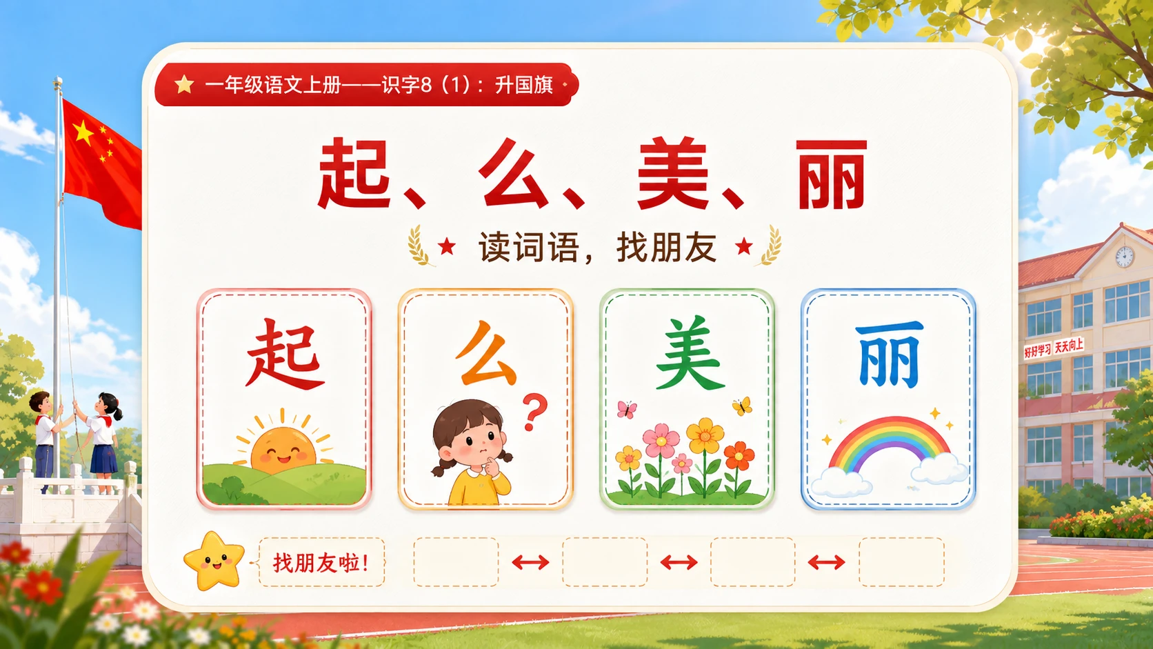 小学六年制统编教材系列课件——一年级语文上册：升国旗（1） - 预览图10