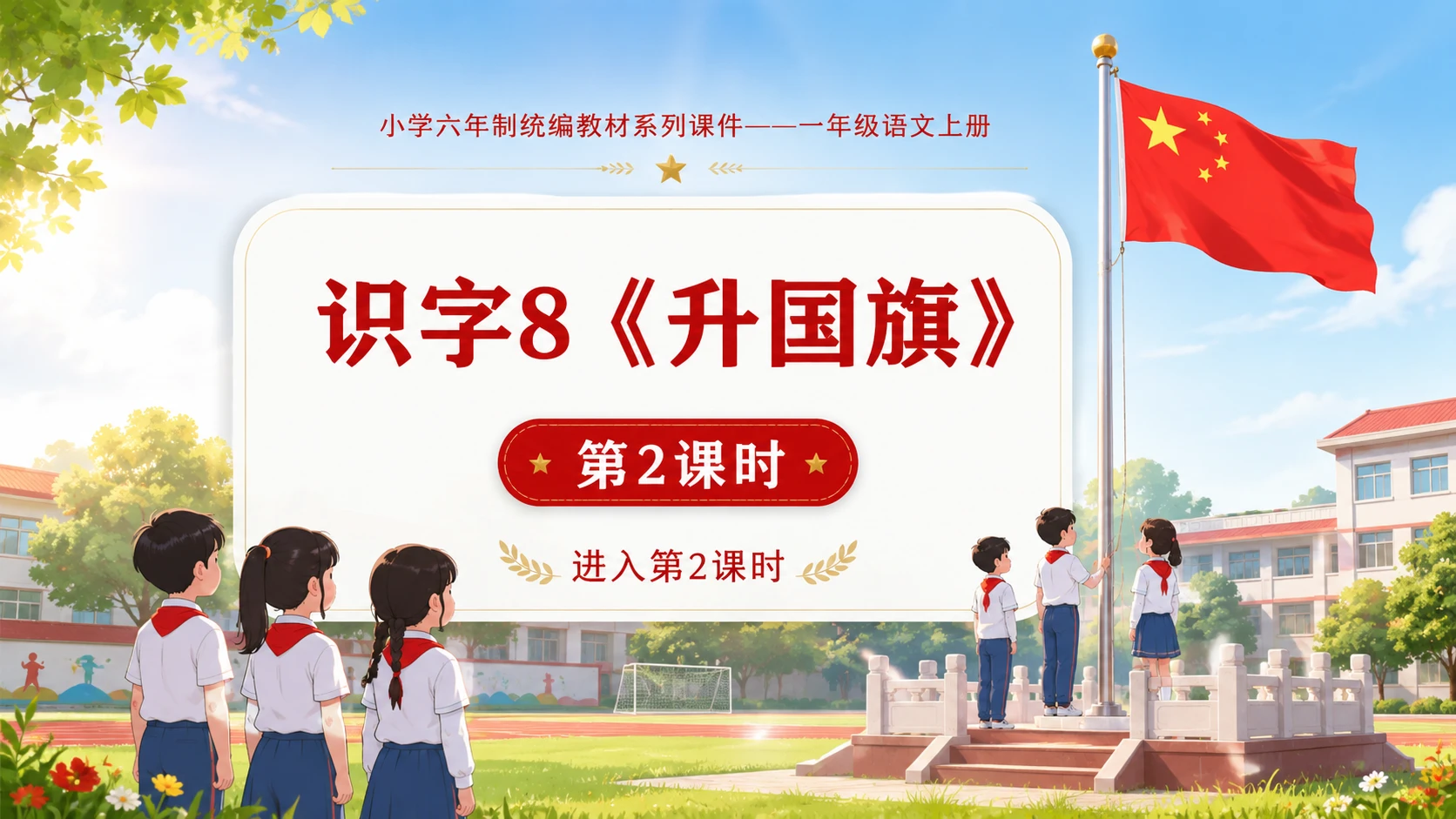 小学六年制统编教材系列课件——一年级语文上册：升国旗（2） - 预览图1