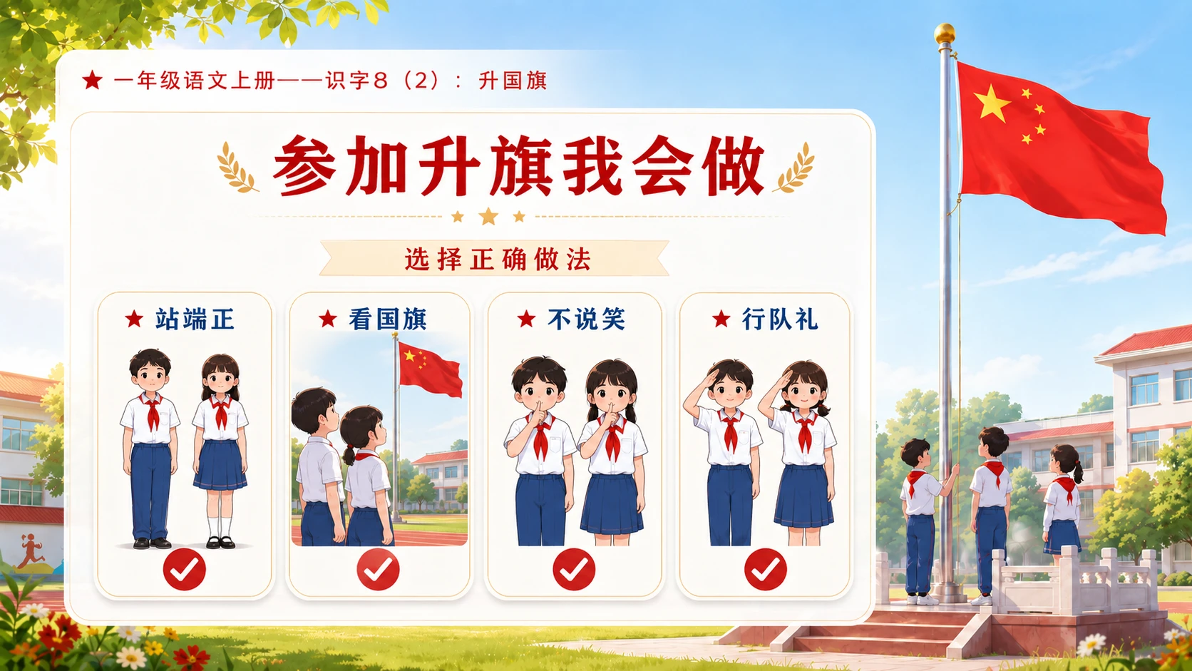 小学六年制统编教材系列课件——一年级语文上册：升国旗（2） - 预览图11
