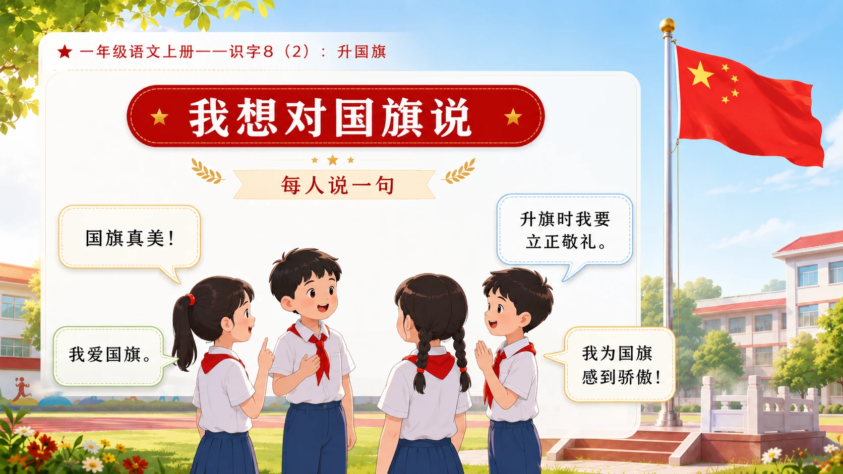 小学六年制统编教材系列课件——一年级语文上册：升国旗（2） - 预览图12