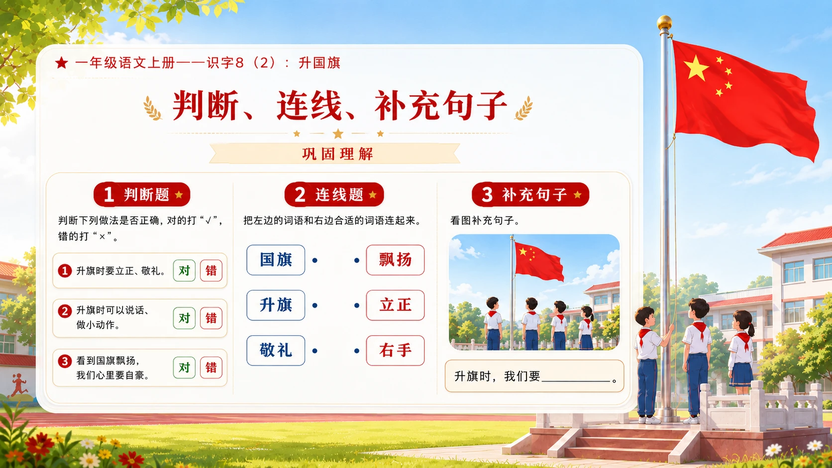 小学六年制统编教材系列课件——一年级语文上册：升国旗（2） - 预览图14