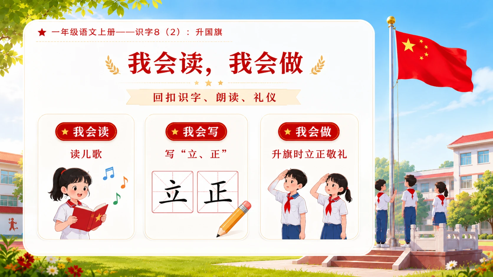 小学六年制统编教材系列课件——一年级语文上册：升国旗（2） - 预览图17