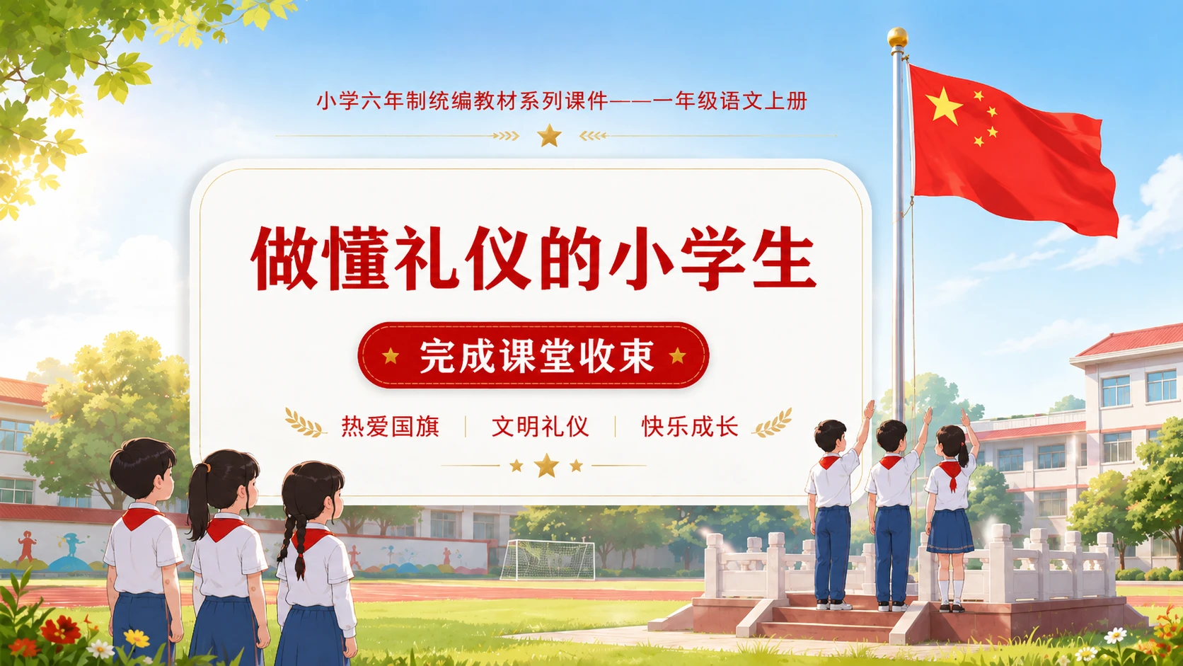 小学六年制统编教材系列课件——一年级语文上册：升国旗（2） - 预览图18
