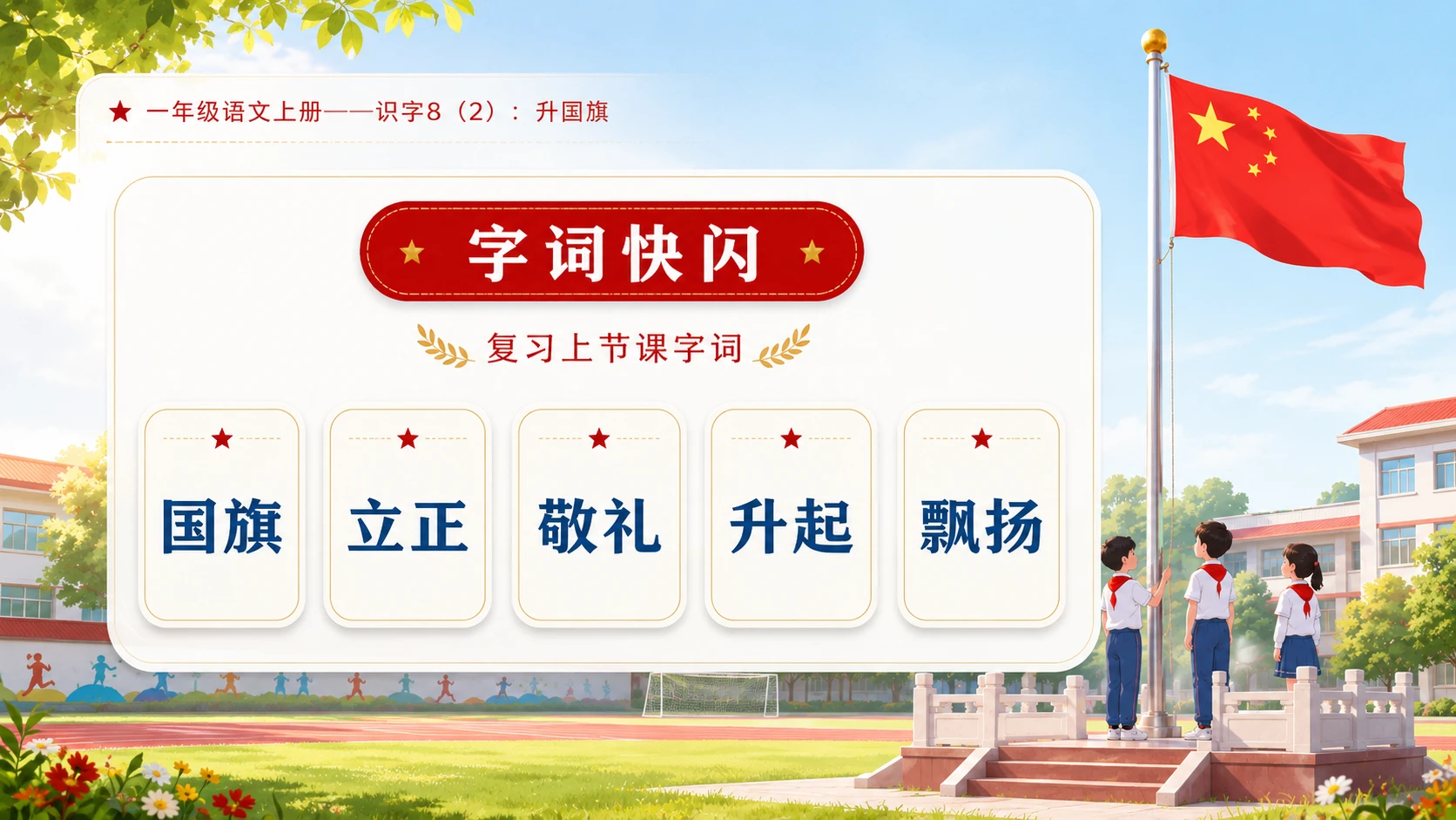 小学六年制统编教材系列课件——一年级语文上册：升国旗（2） - 预览图2