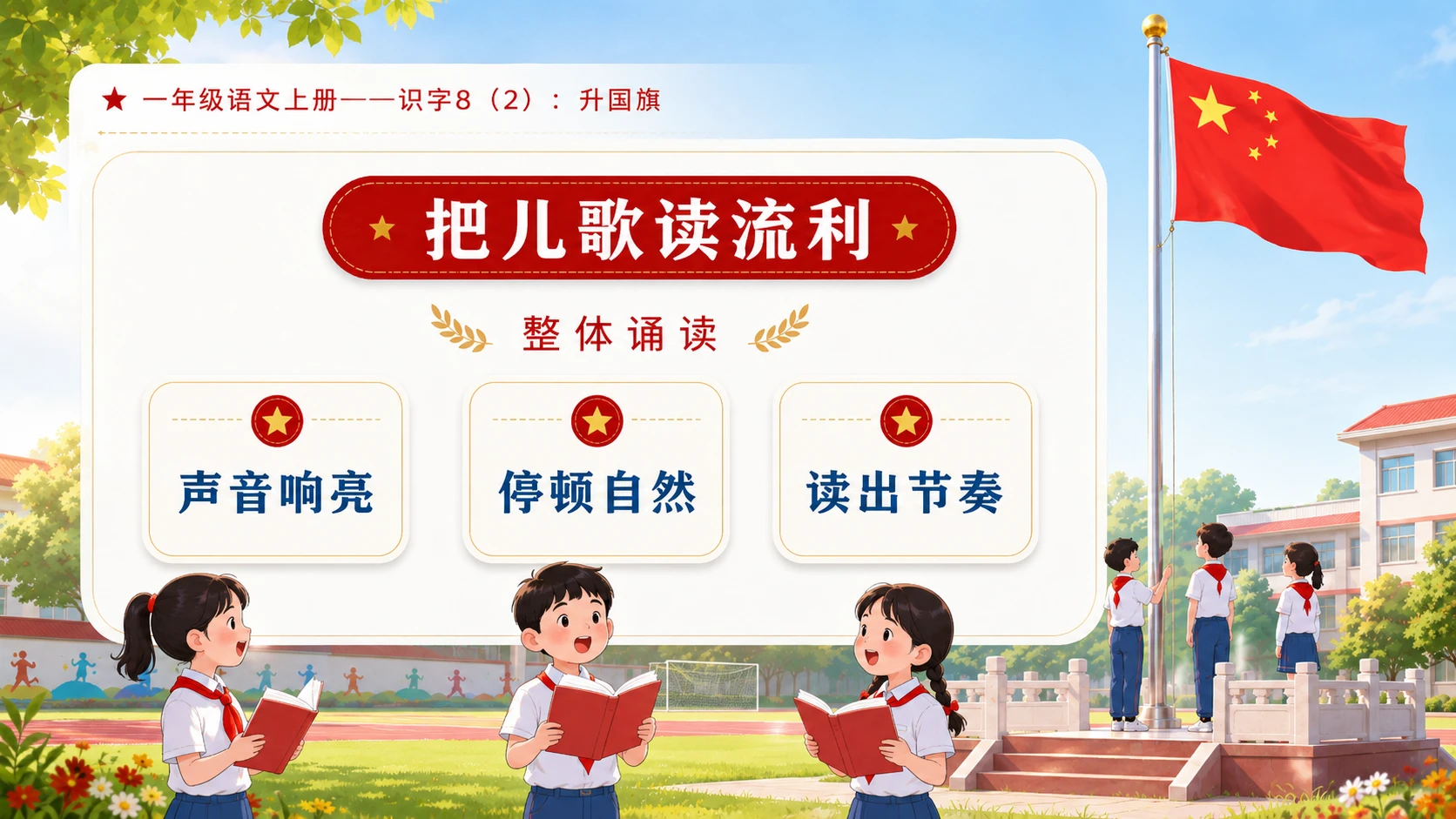 小学六年制统编教材系列课件——一年级语文上册：升国旗（2） - 预览图3
