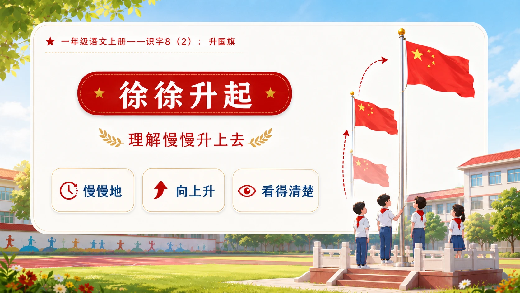 小学六年制统编教材系列课件——一年级语文上册：升国旗（2） - 预览图5