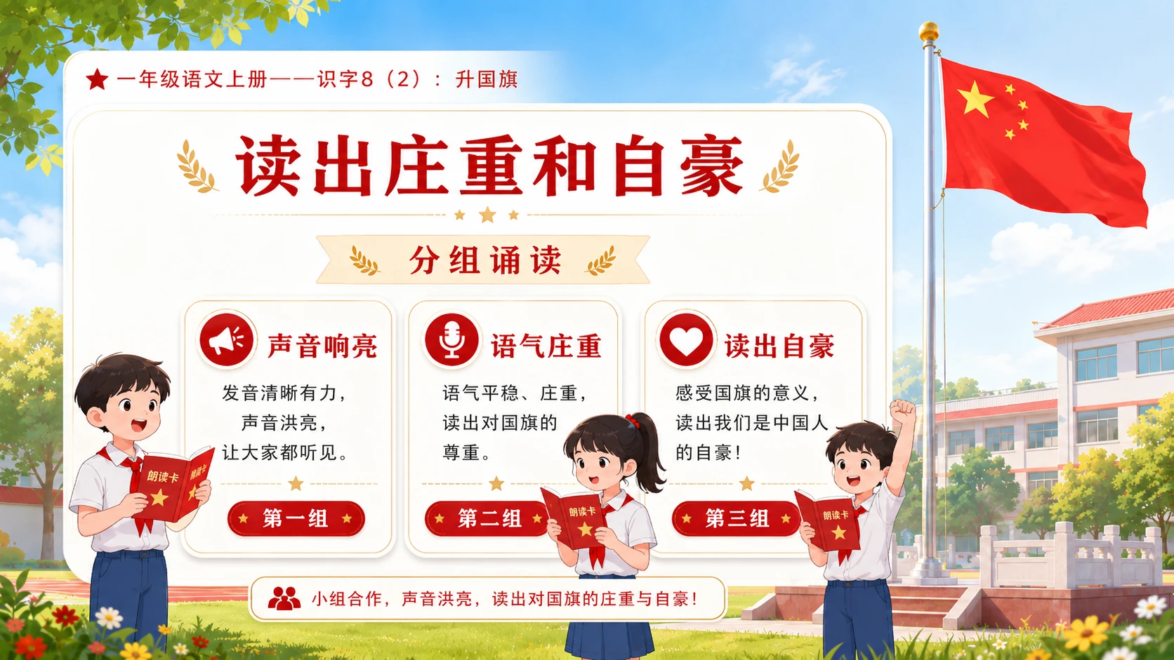 小学六年制统编教材系列课件——一年级语文上册：升国旗（2） - 预览图7