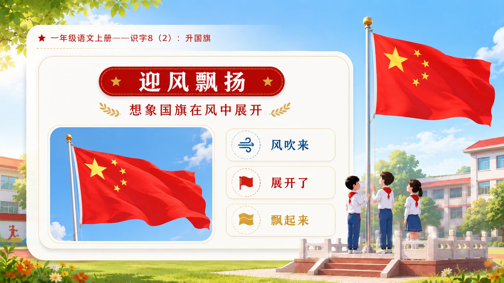 小学六年制统编教材系列课件——一年级语文上册：升国旗（2） - 预览图8