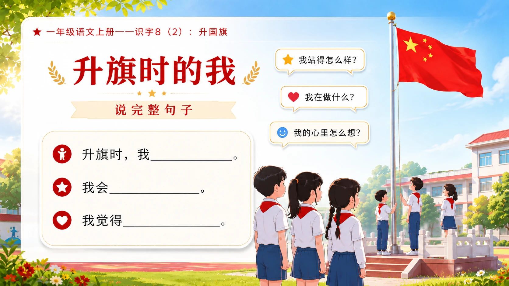 小学六年制统编教材系列课件——一年级语文上册：升国旗（2） - 预览图9