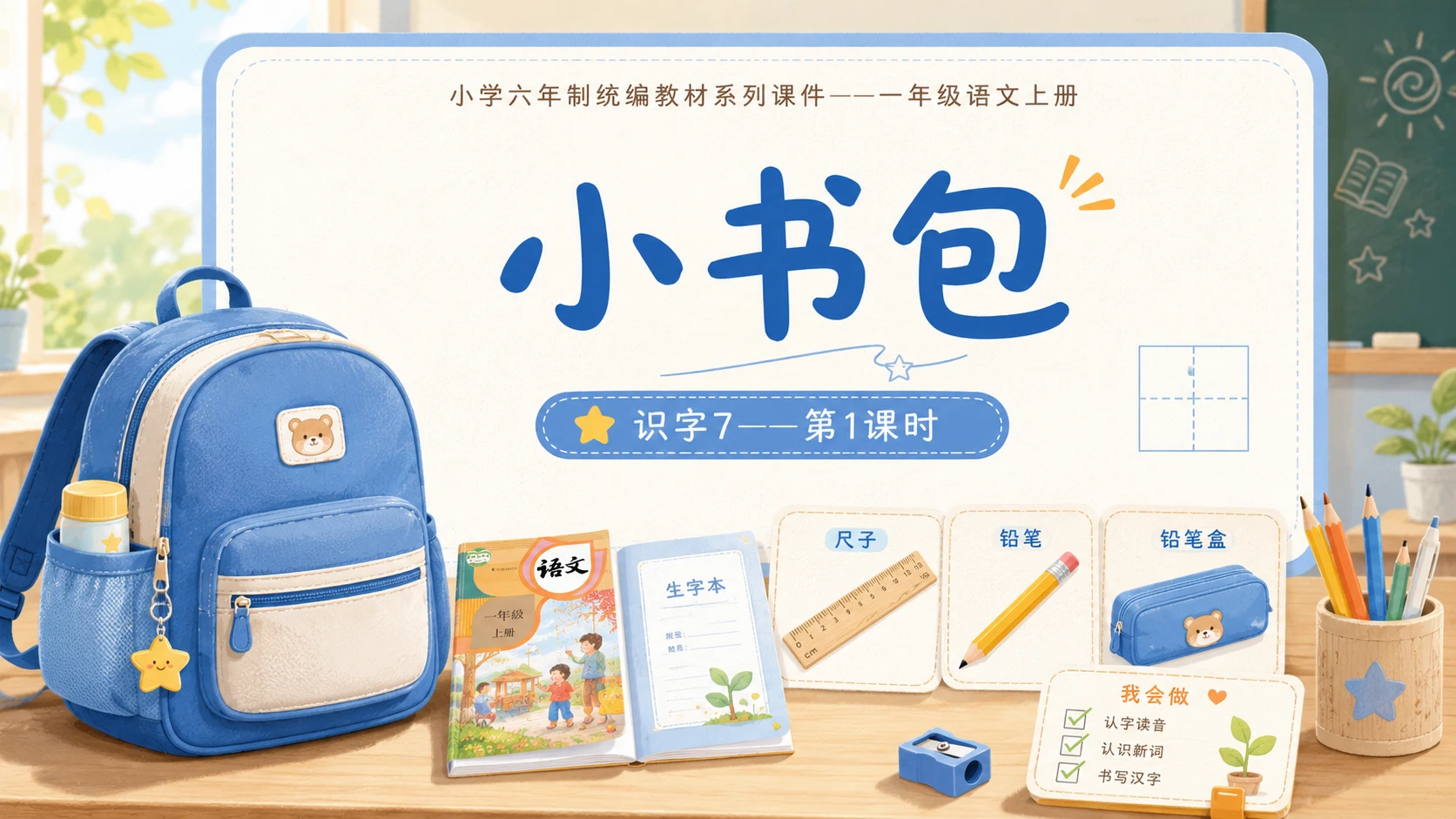 小学六年制统编教材系列课件——一年级语文上册：小书包（1） - 预览图1
