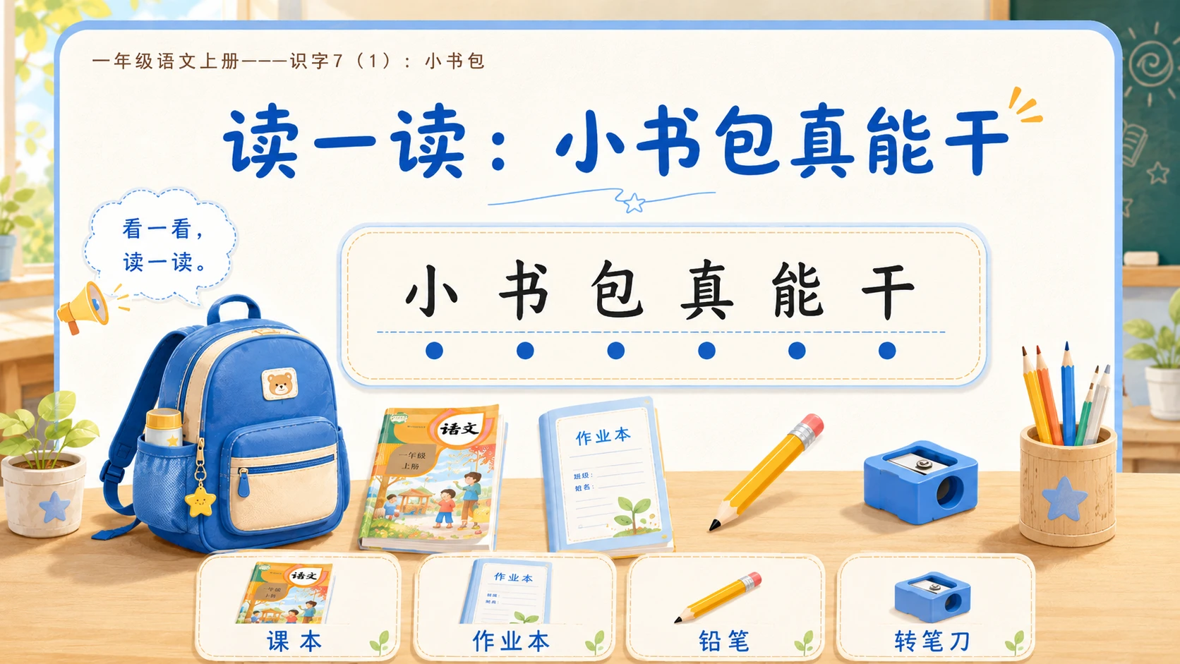 小学六年制统编教材系列课件——一年级语文上册：小书包（1） - 预览图11