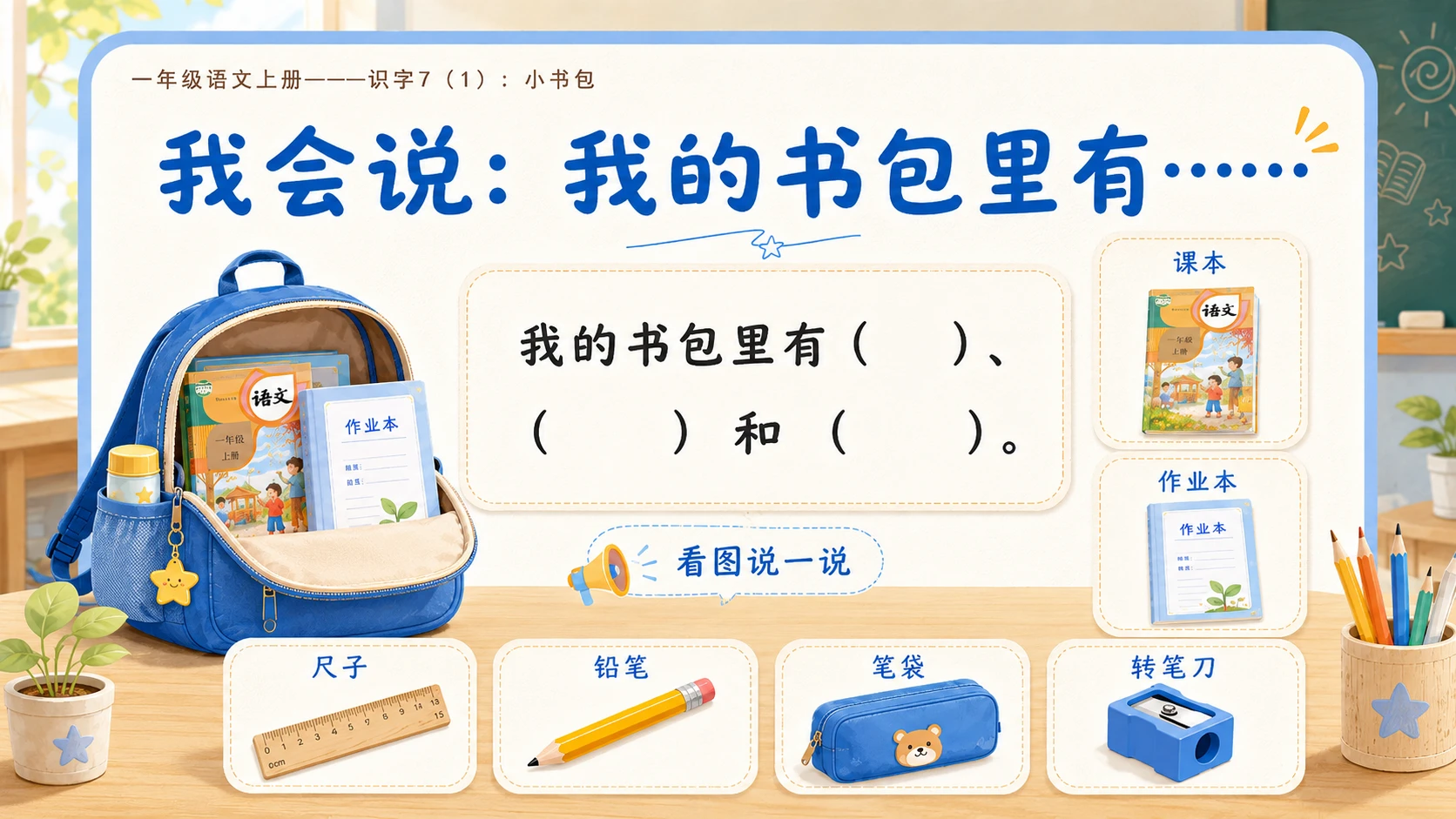 小学六年制统编教材系列课件——一年级语文上册：小书包（1） - 预览图12