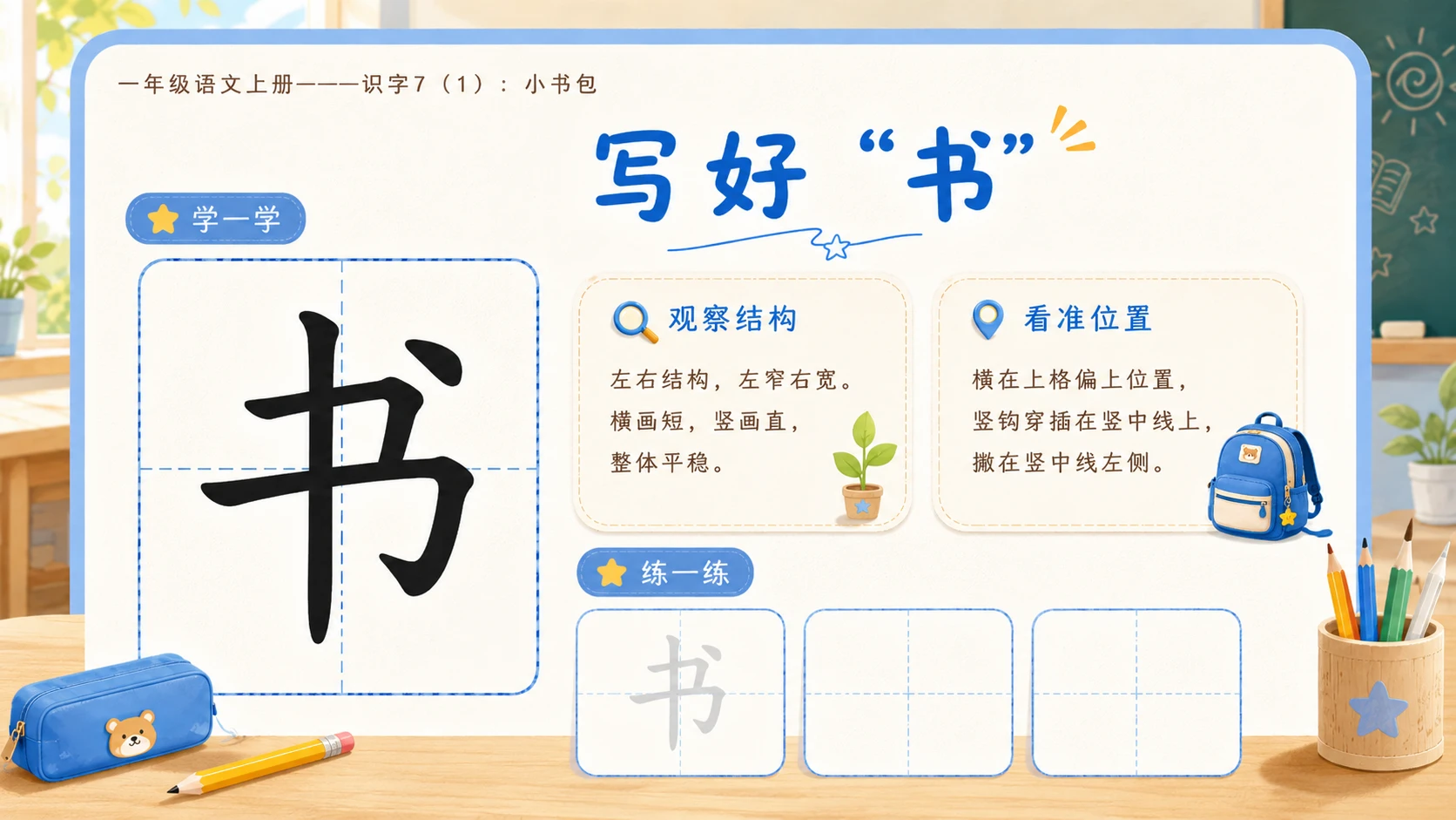 小学六年制统编教材系列课件——一年级语文上册：小书包（1） - 预览图13