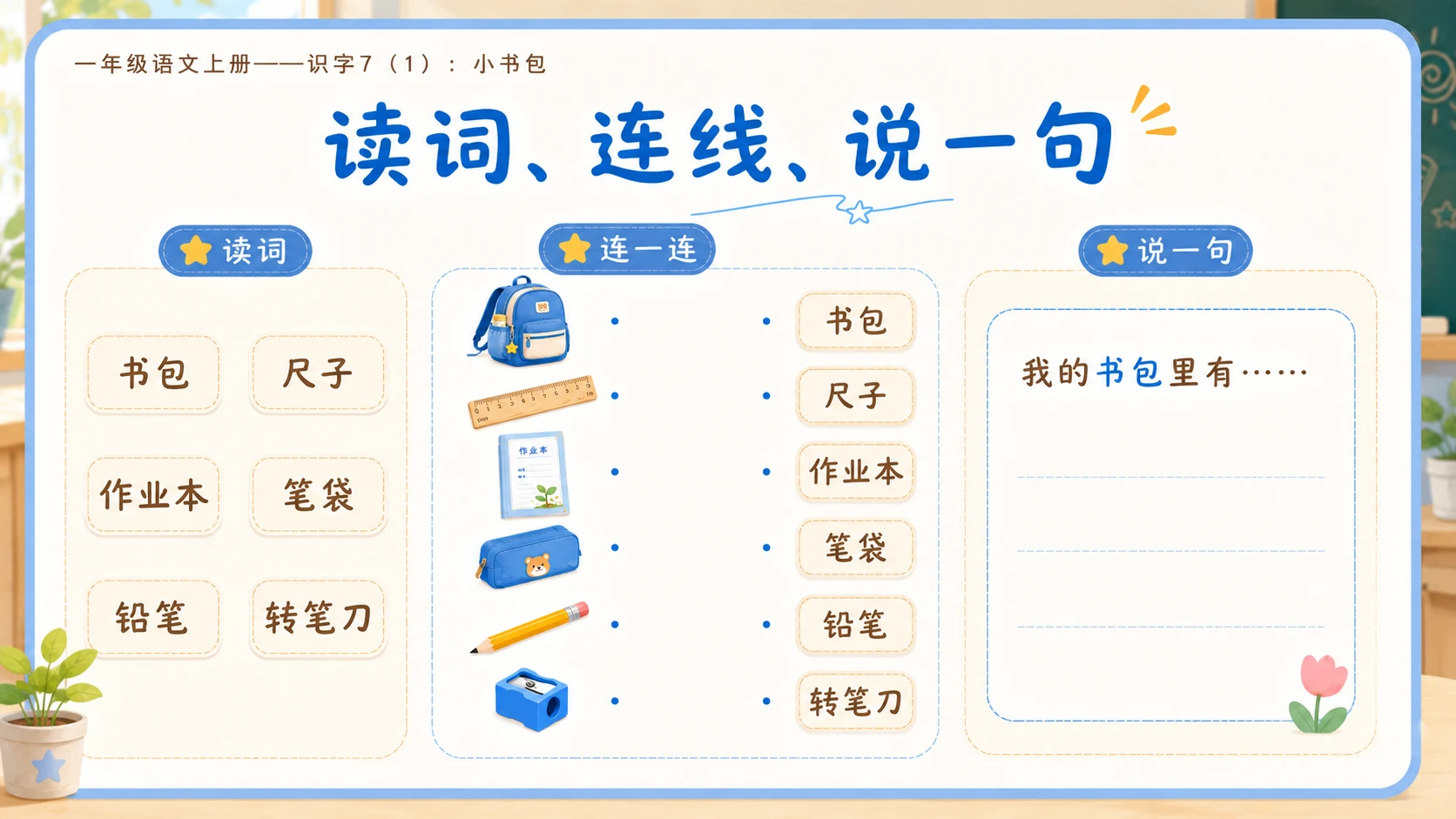 小学六年制统编教材系列课件——一年级语文上册：小书包（1） - 预览图16