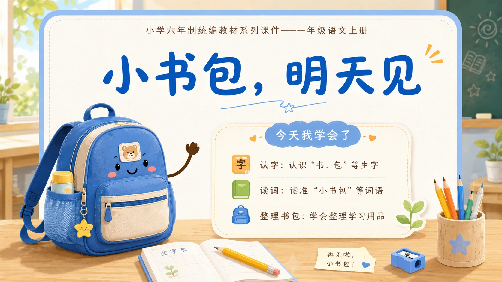 小学六年制统编教材系列课件——一年级语文上册：小书包（1） - 预览图18