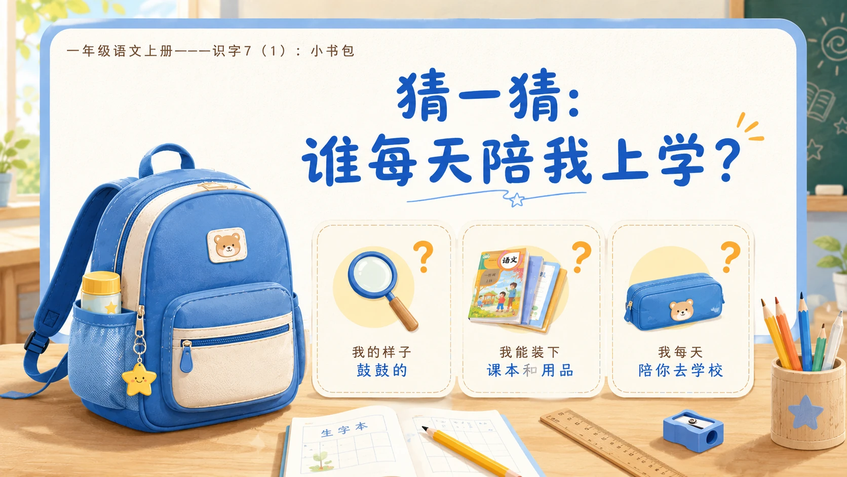 小学六年制统编教材系列课件——一年级语文上册：小书包（1） - 预览图2