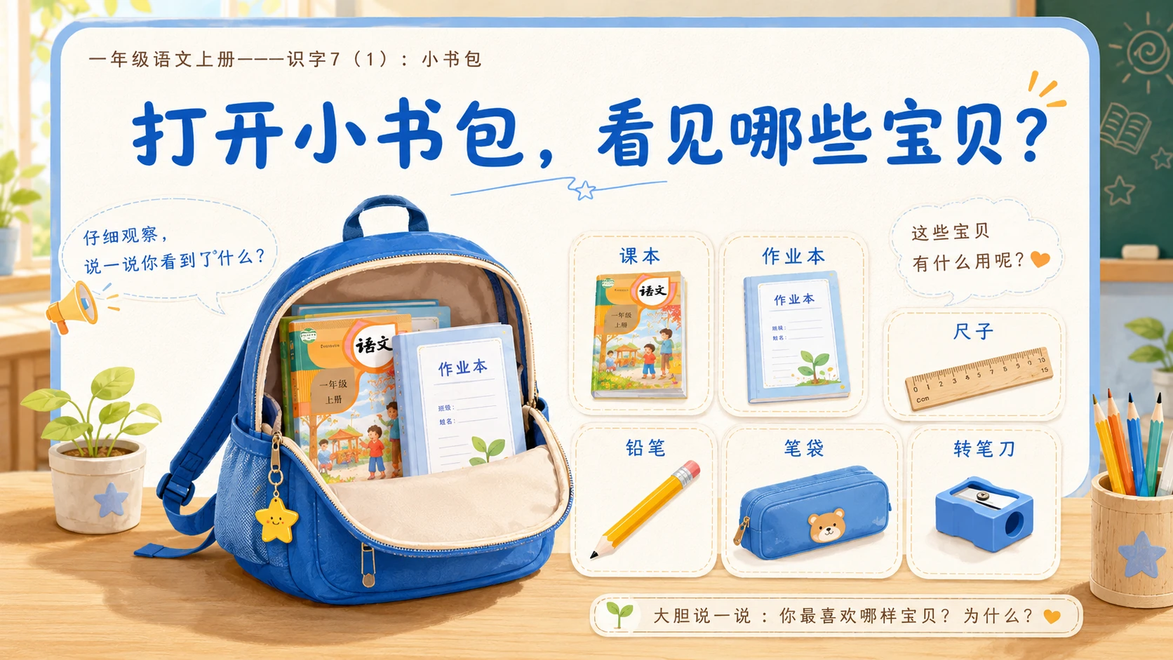 小学六年制统编教材系列课件——一年级语文上册：小书包（1） - 预览图3