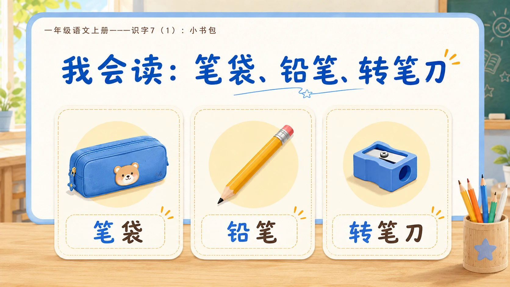 小学六年制统编教材系列课件——一年级语文上册：小书包（1） - 预览图5