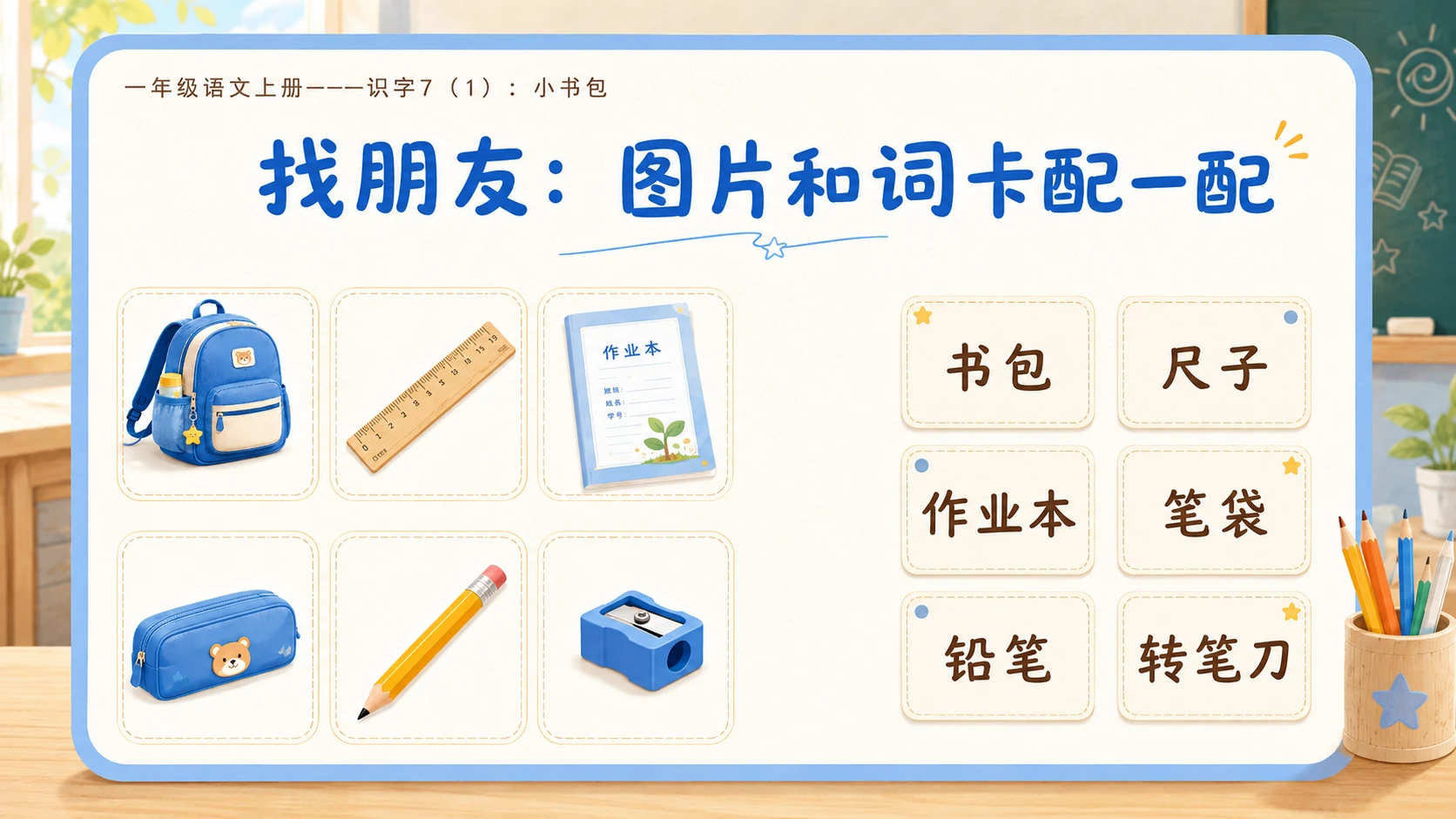 小学六年制统编教材系列课件——一年级语文上册：小书包（1） - 预览图6