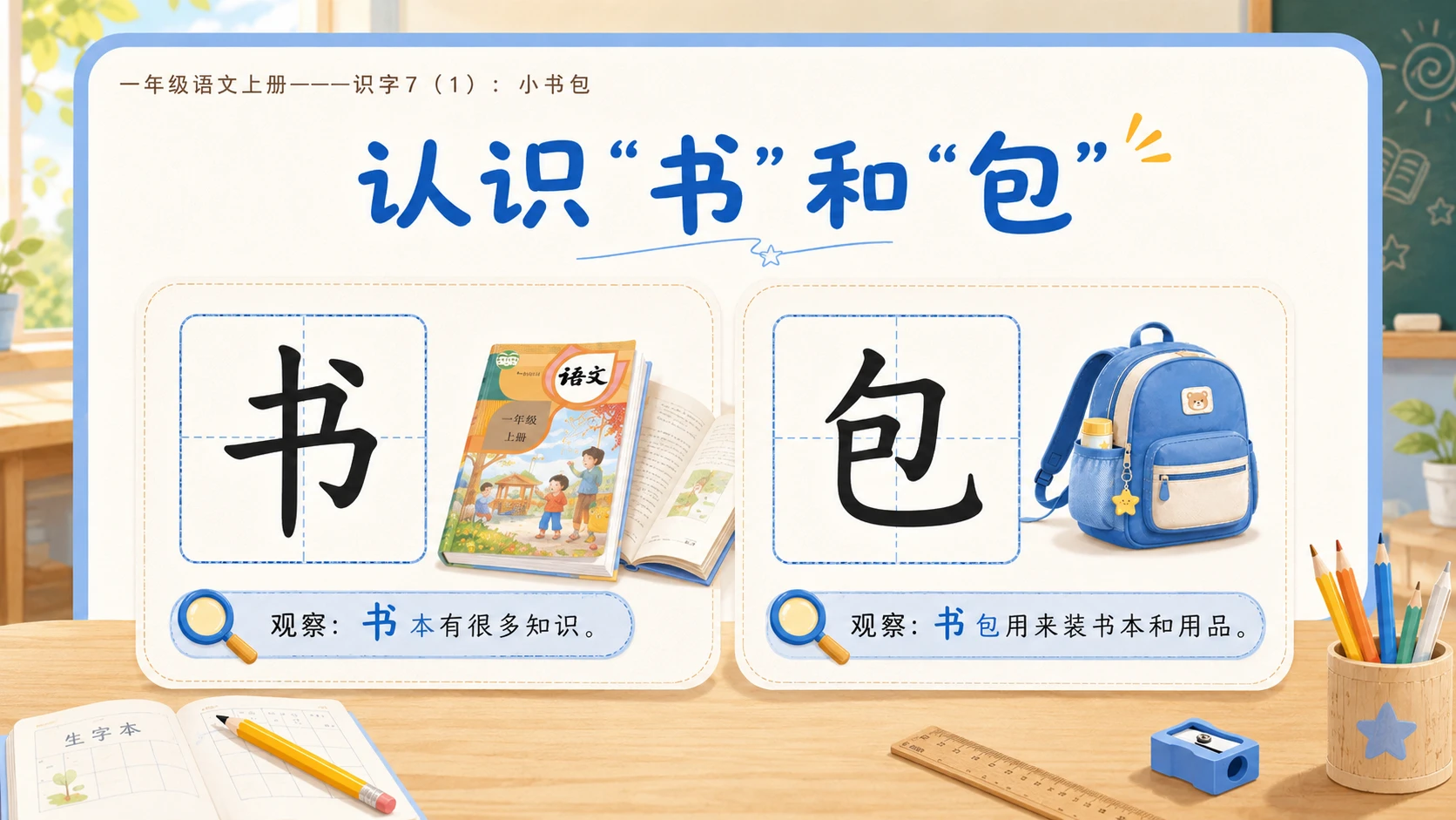 小学六年制统编教材系列课件——一年级语文上册：小书包（1） - 预览图7