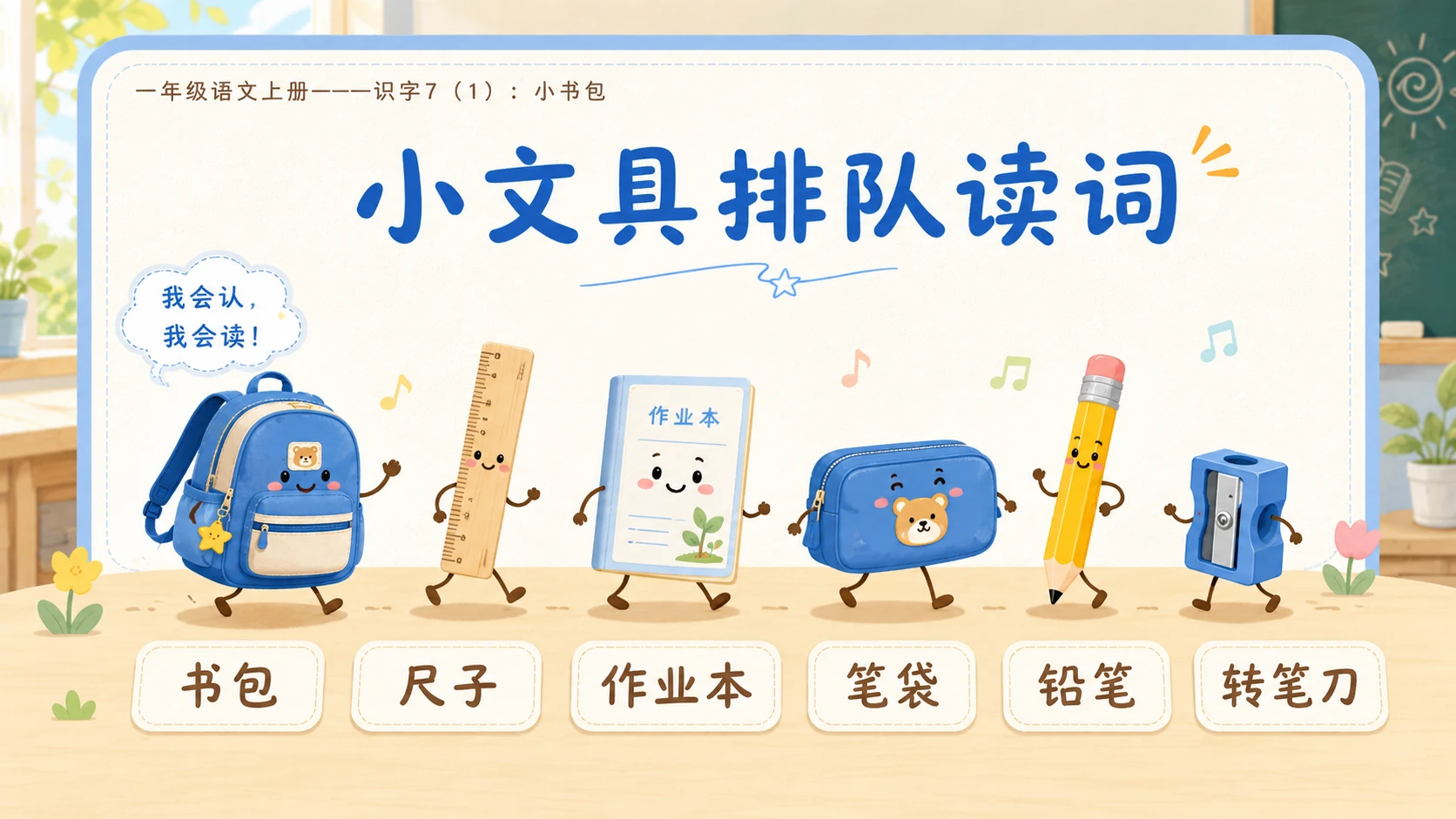 小学六年制统编教材系列课件——一年级语文上册：小书包（1） - 预览图10