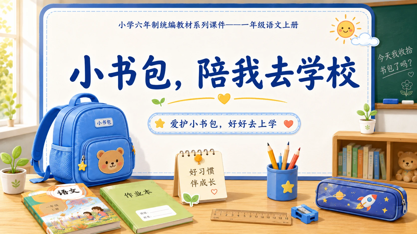 小学六年制统编教材系列课件——一年级语文上册：小书包（2） - 预览图13