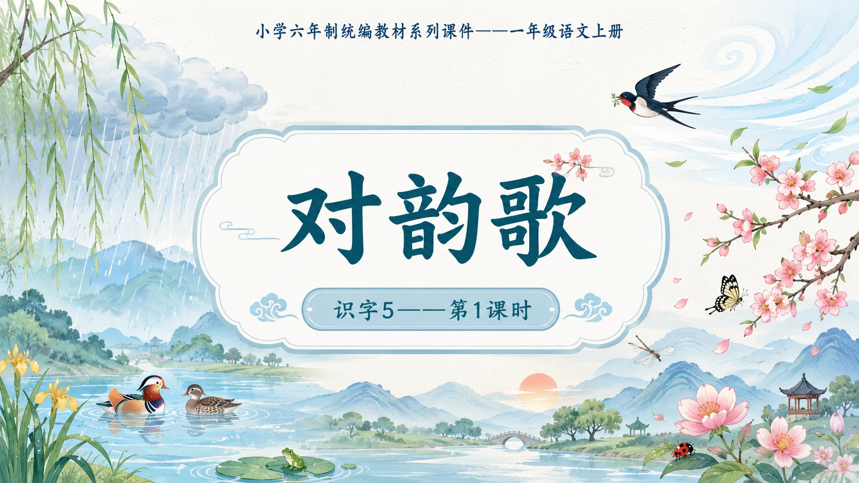 小学六年制统编教材系列课件——一年级语文上册：识字5 对韵歌（1） - 预览图1