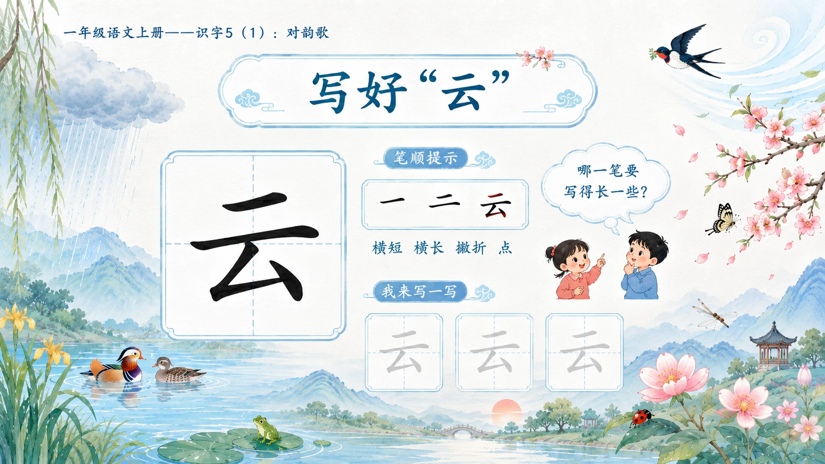 小学六年制统编教材系列课件——一年级语文上册：识字5 对韵歌（1） - 预览图11