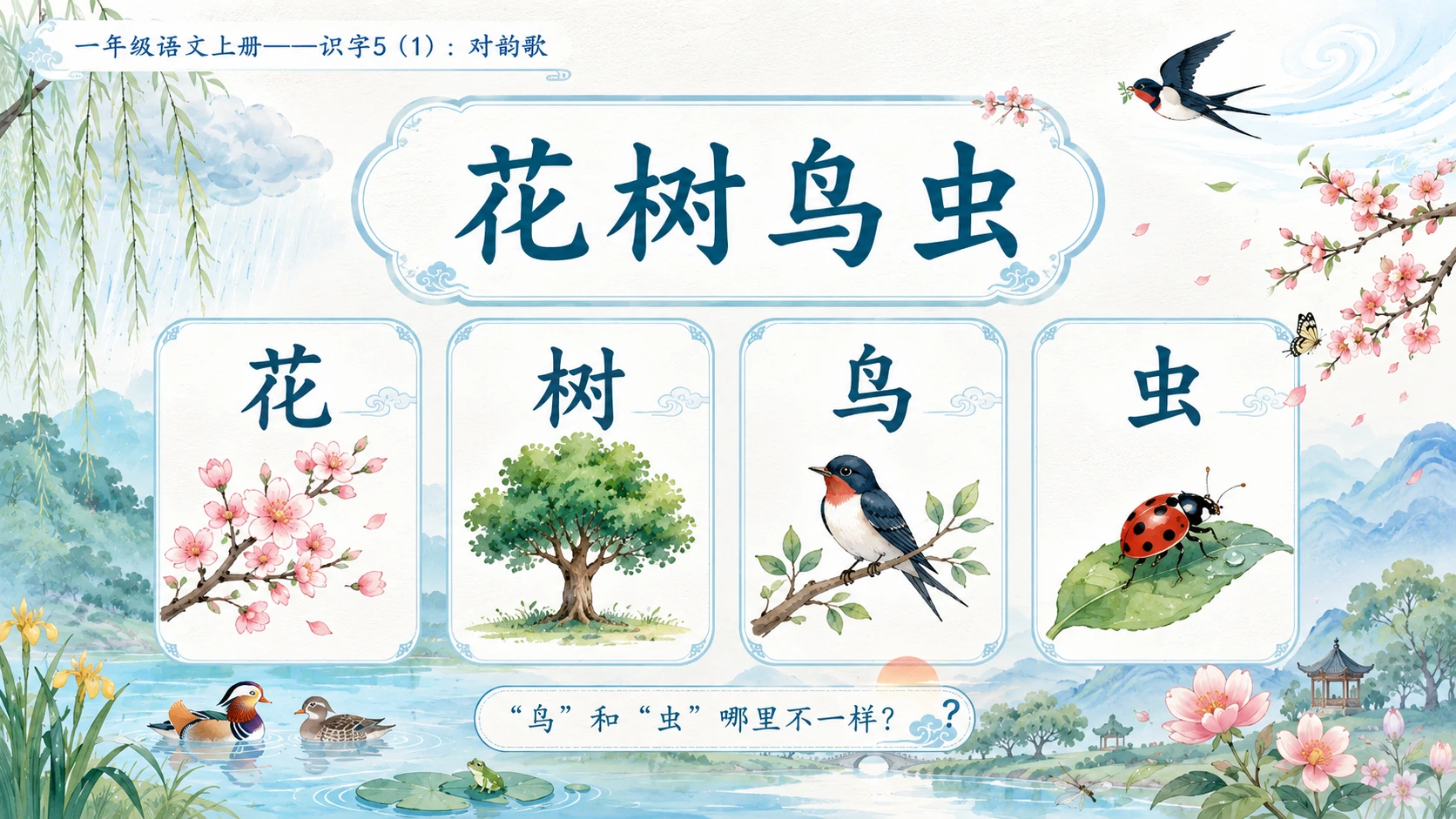 小学六年制统编教材系列课件——一年级语文上册：识字5 对韵歌（1） - 预览图12