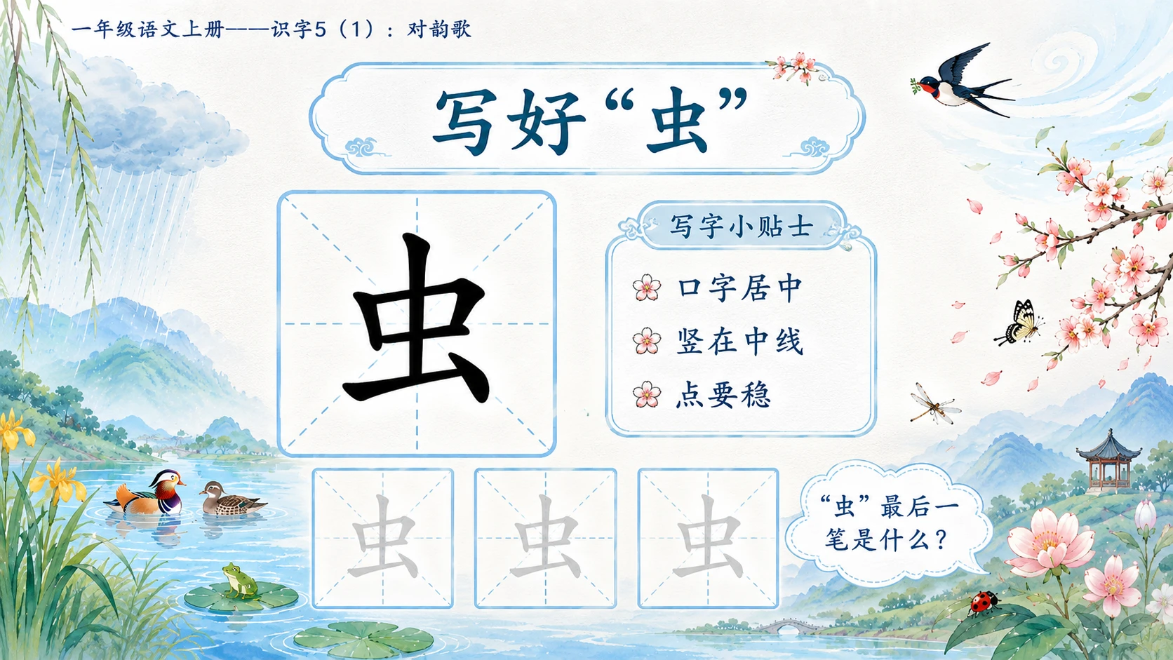 小学六年制统编教材系列课件——一年级语文上册：识字5 对韵歌（1） - 预览图13