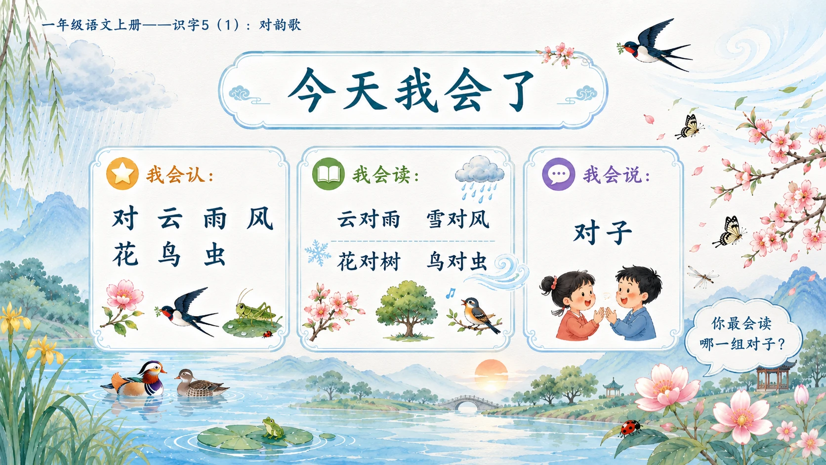 小学六年制统编教材系列课件——一年级语文上册：识字5 对韵歌（1） - 预览图14